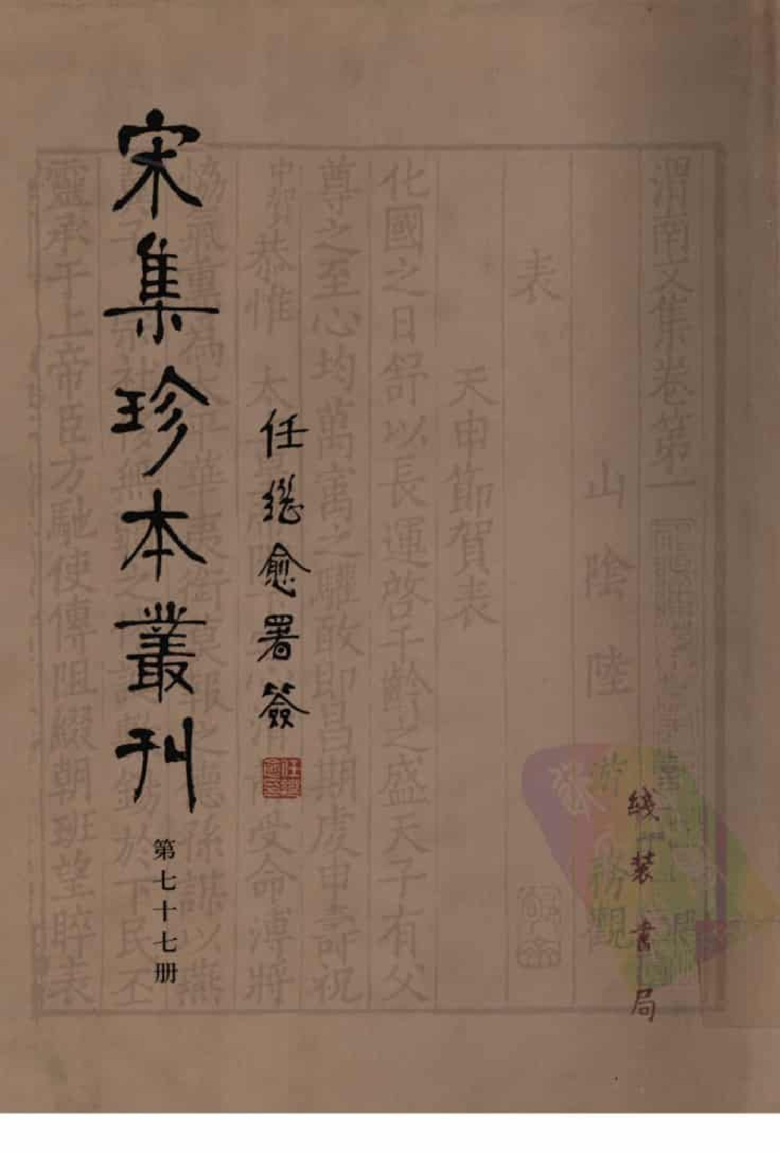宋集珍本丛刊  第077册_批量压缩.pdf 第1页