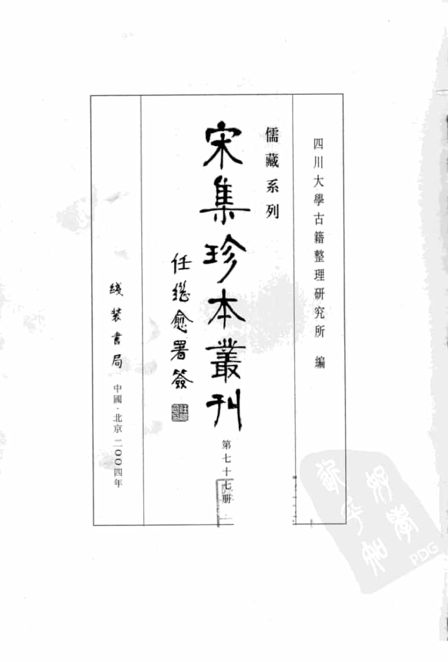 宋集珍本丛刊  第077册_批量压缩.pdf 第3页