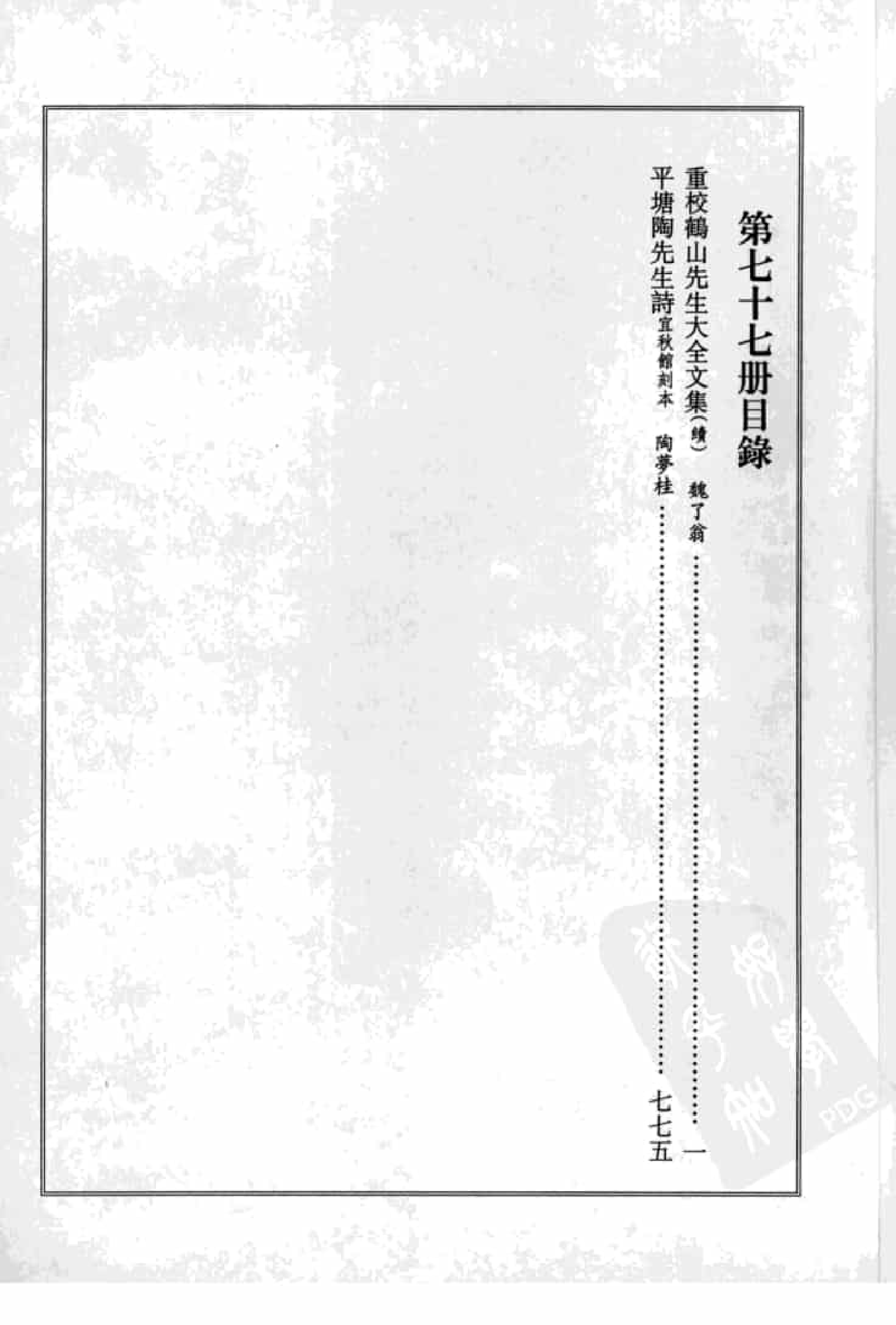宋集珍本丛刊  第077册_批量压缩.pdf 第4页