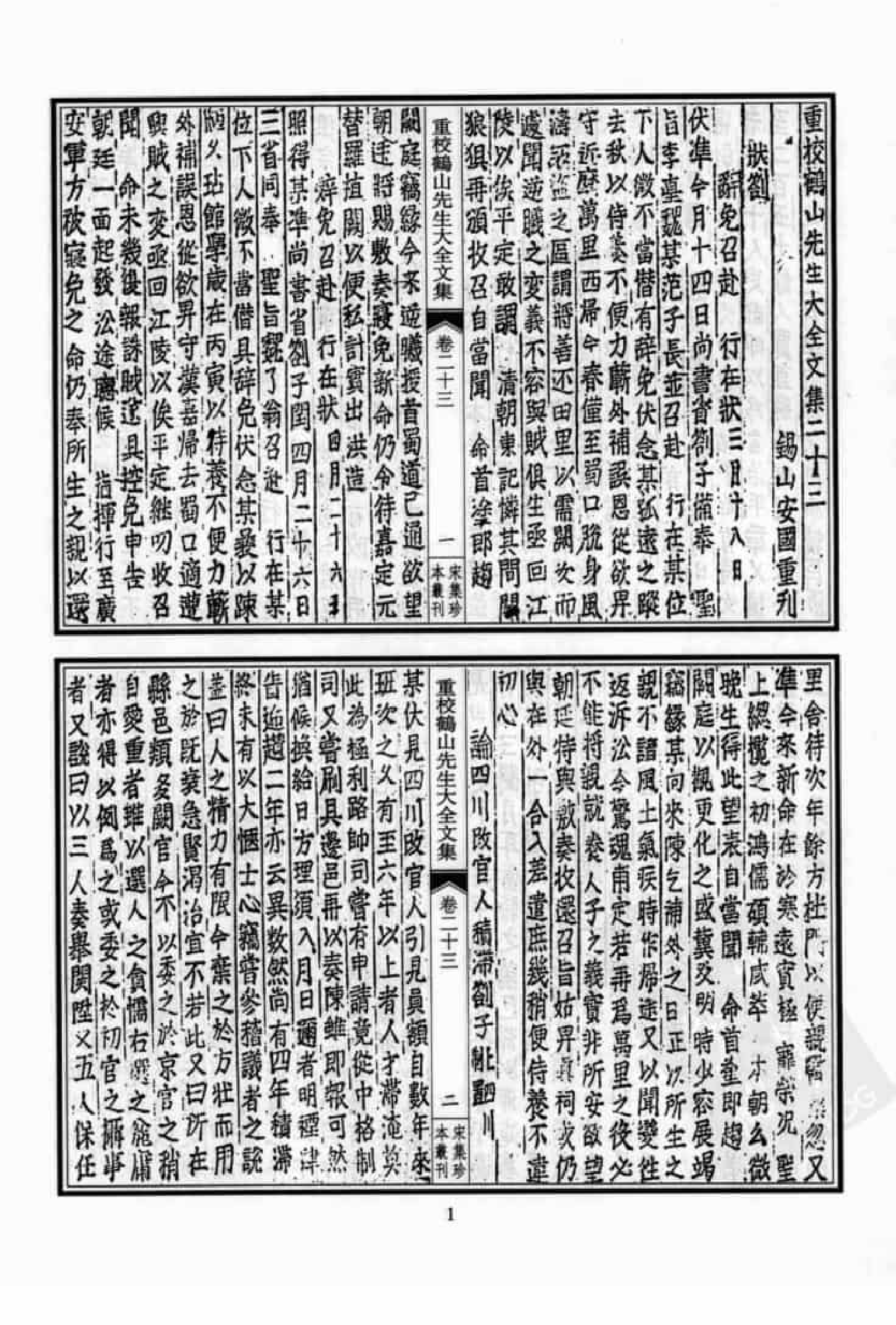 宋集珍本丛刊  第077册_批量压缩.pdf 第5页