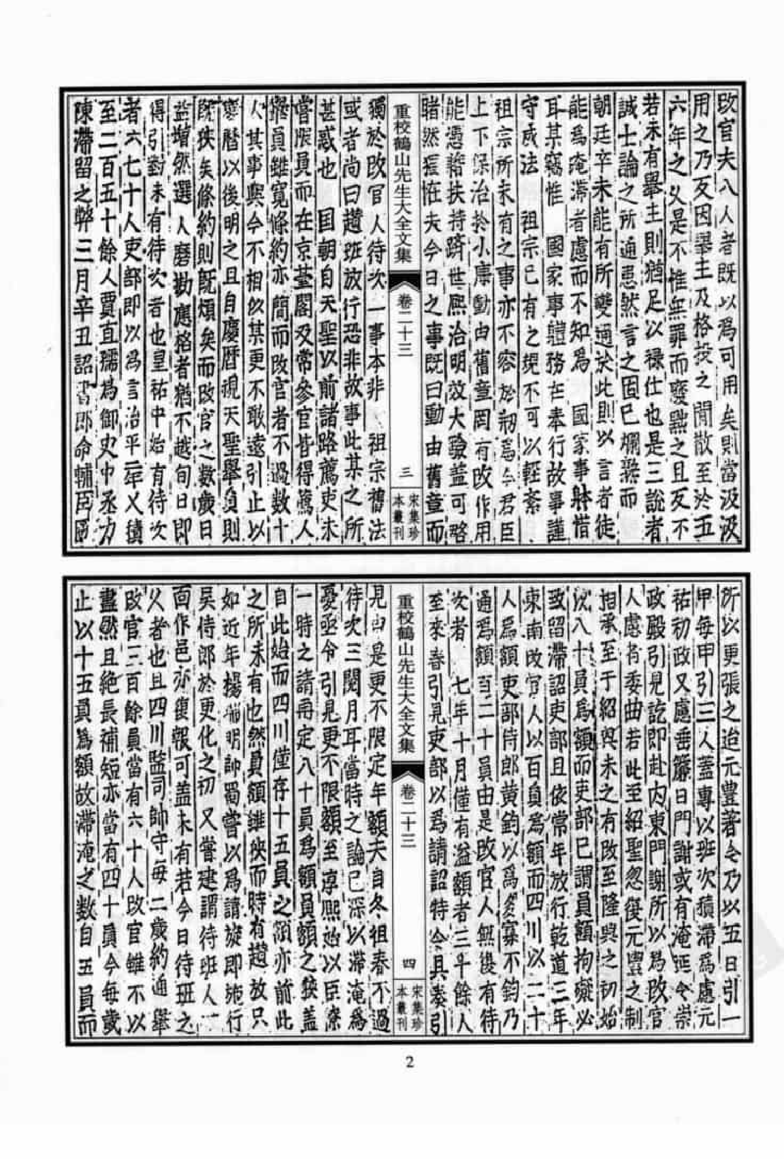 宋集珍本丛刊  第077册_批量压缩.pdf 第6页