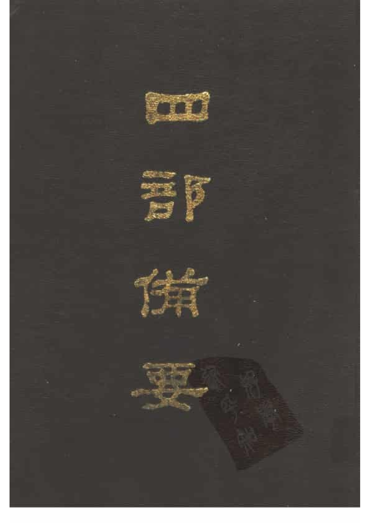 64.四部备要 第64册 日知录集释 十驾斋养新录 东塾读书记_.pdf 第1页