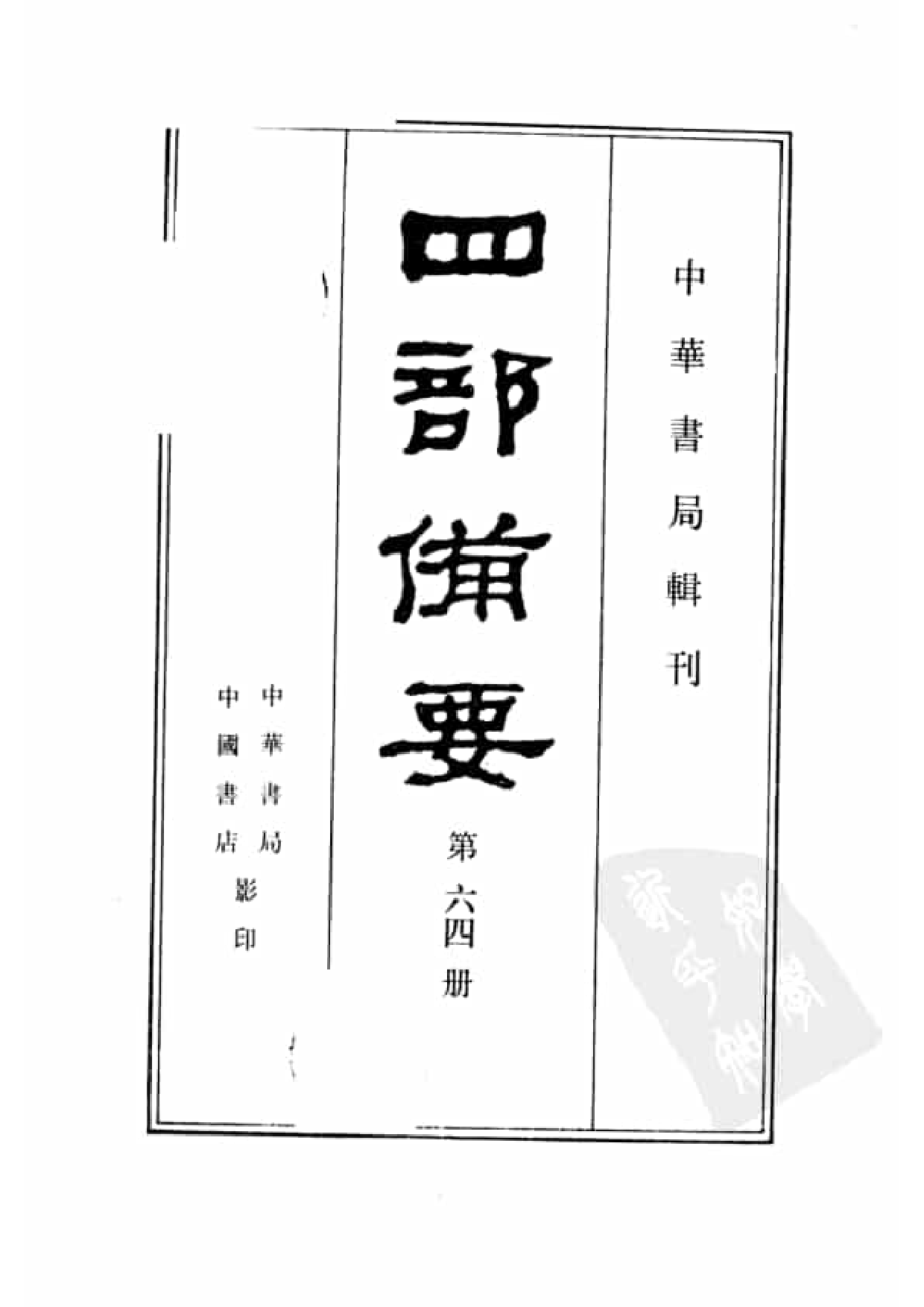 64.四部备要 第64册 日知录集释 十驾斋养新录 东塾读书记_.pdf 第2页