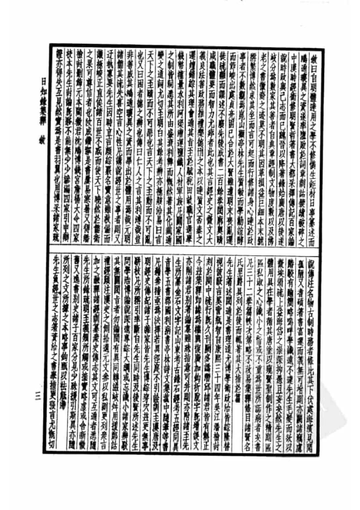 64.四部备要 第64册 日知录集释 十驾斋养新录 东塾读书记_.pdf 第6页