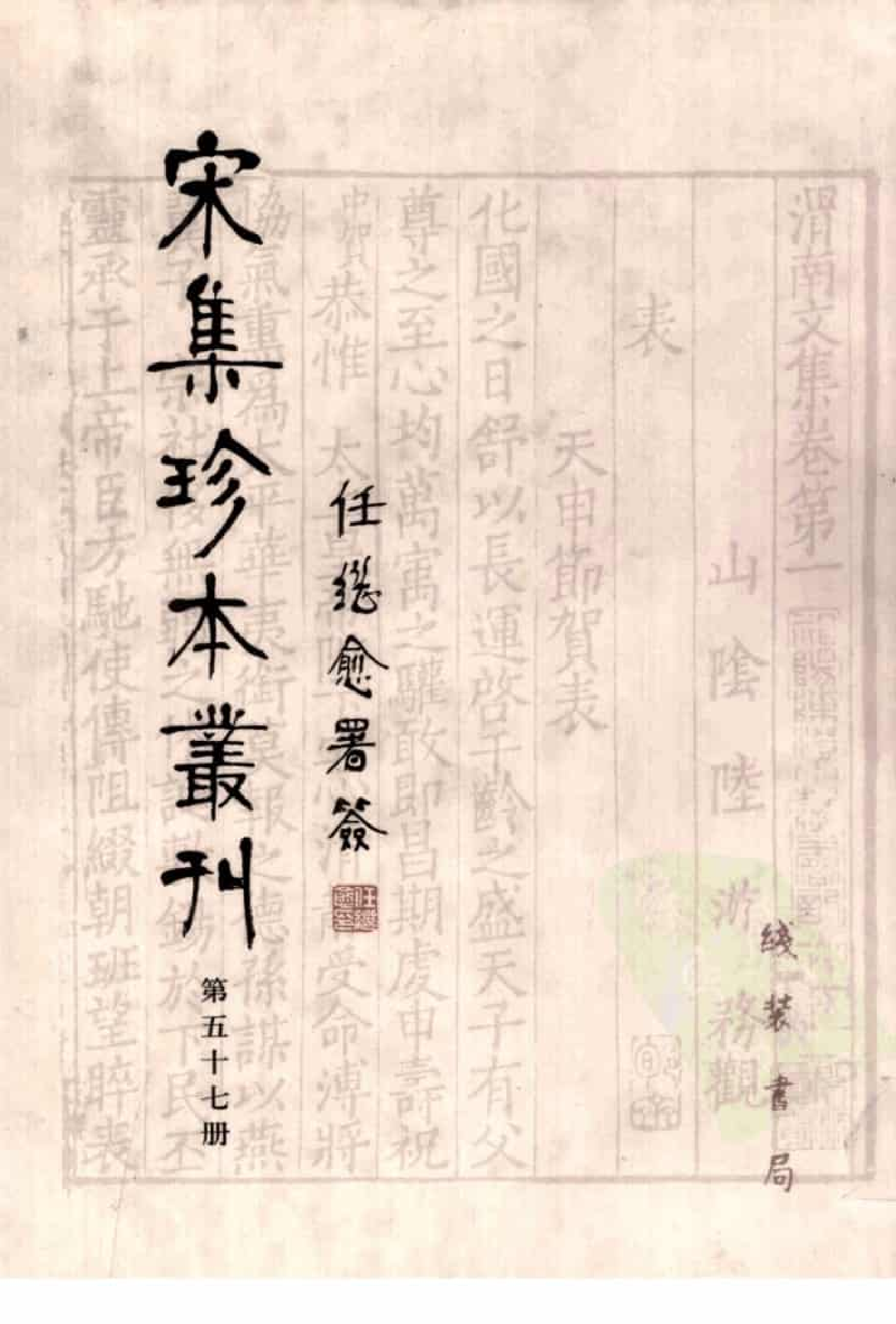 宋集珍本丛刊  第057册_批量压缩.pdf 第1页