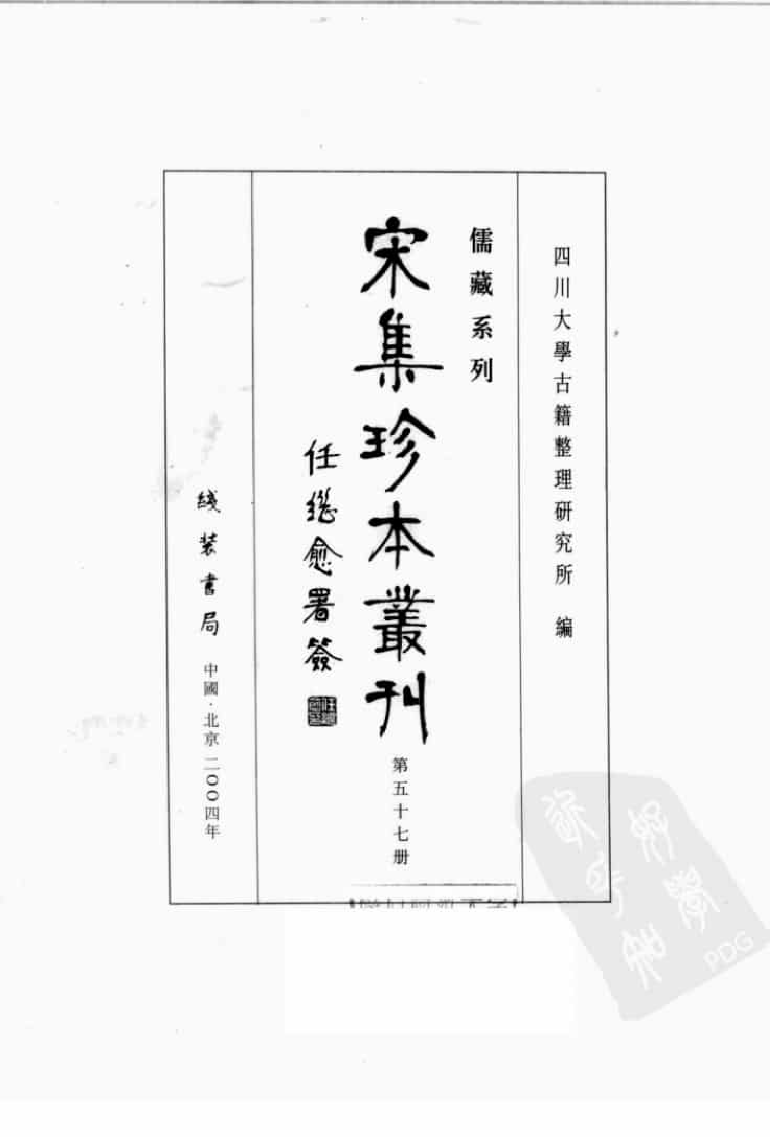 宋集珍本丛刊  第057册_批量压缩.pdf 第3页