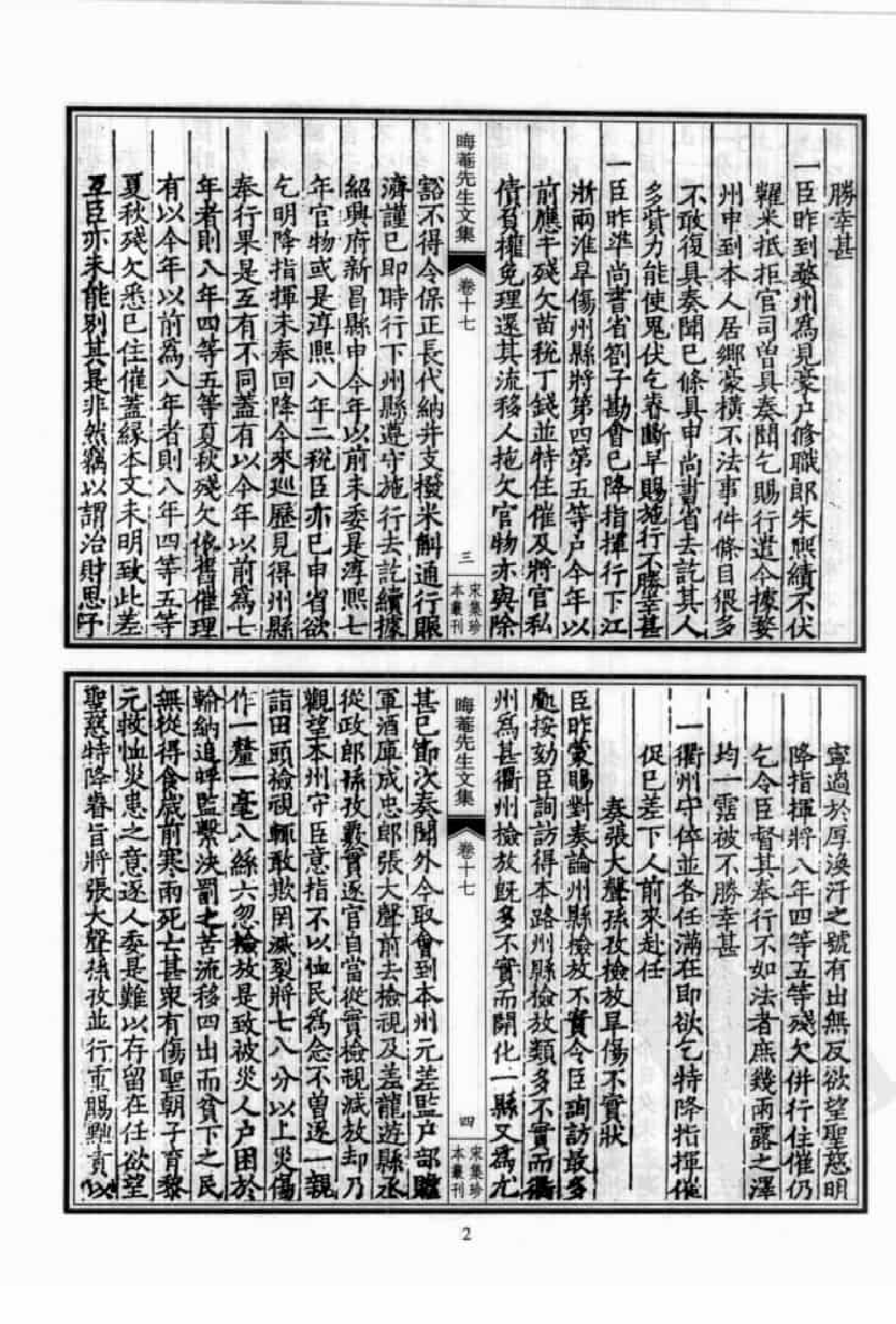 宋集珍本丛刊  第057册_批量压缩.pdf 第6页