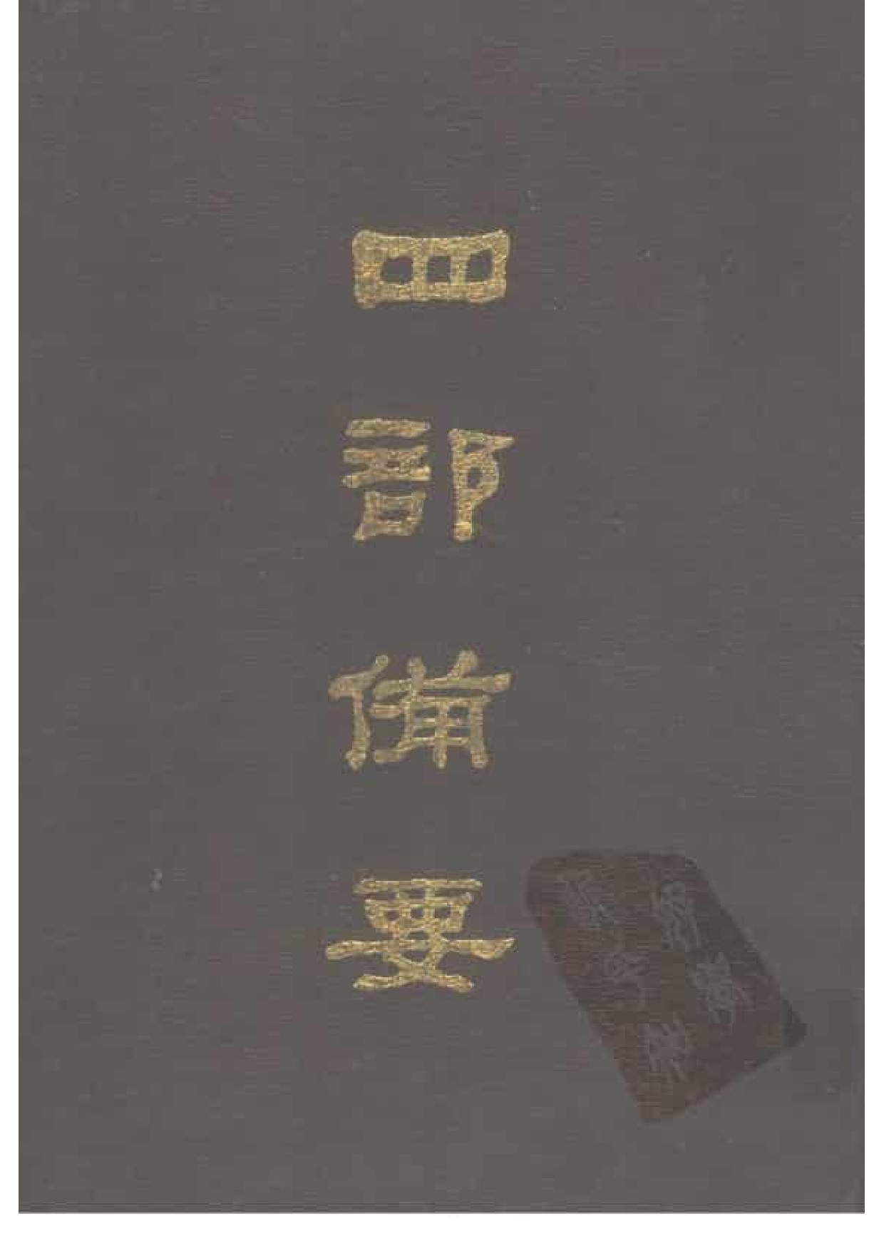 40.四部备要 第40册 资治通鉴4 通鉴目录.pdf 第1页