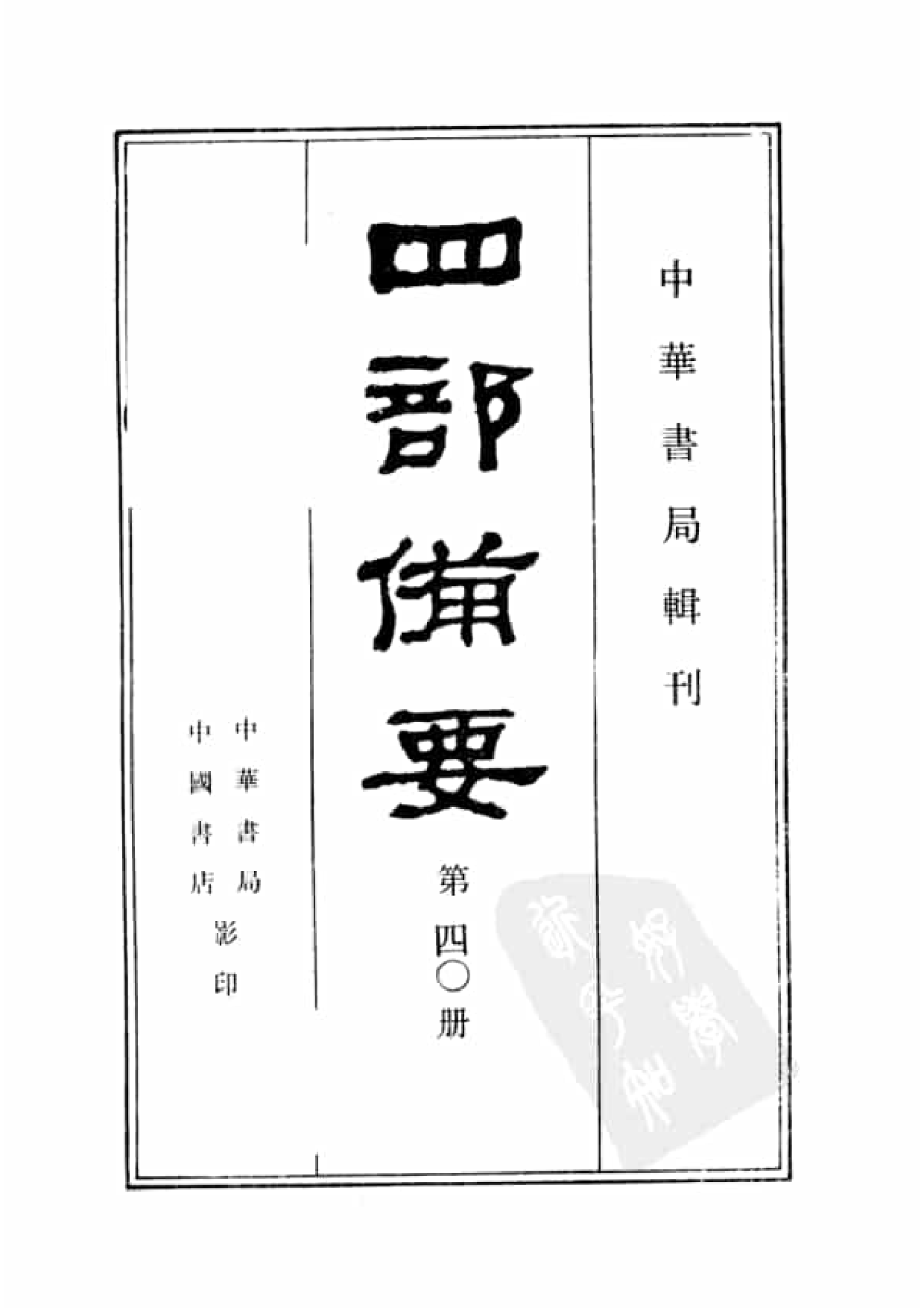 40.四部备要 第40册 资治通鉴4 通鉴目录.pdf 第2页