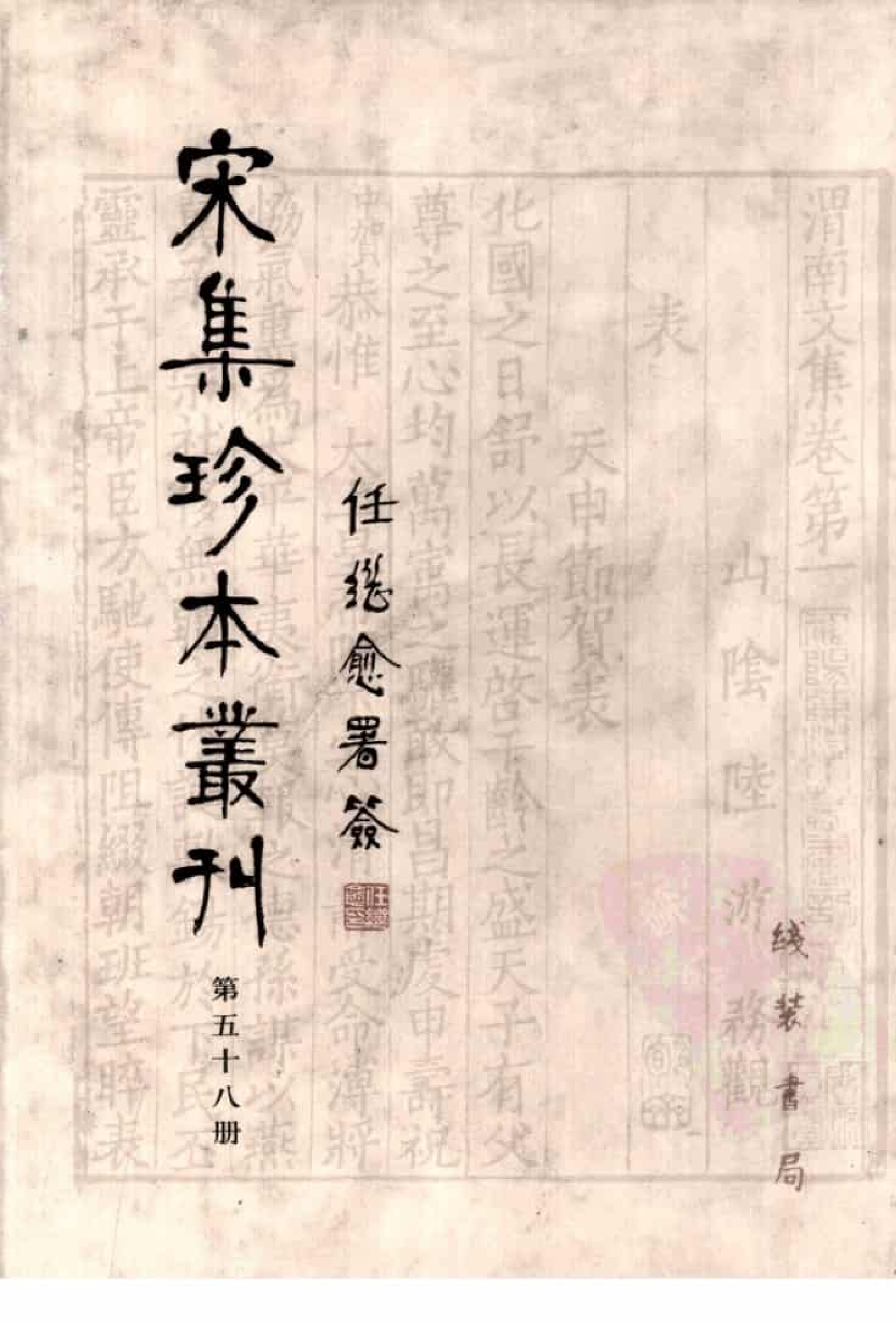 宋集珍本丛刊  第058册_批量压缩.pdf 第1页