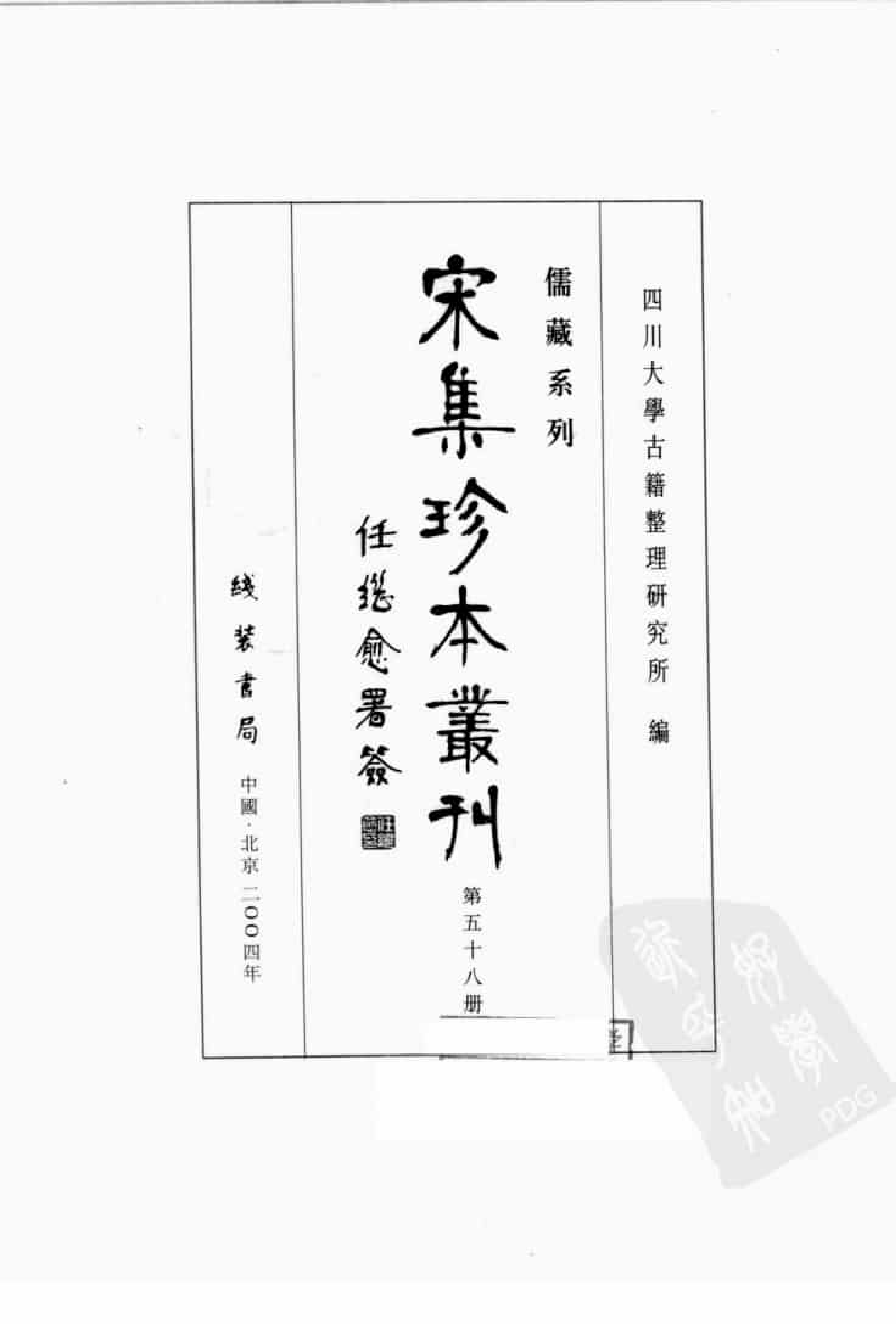 宋集珍本丛刊  第058册_批量压缩.pdf 第3页