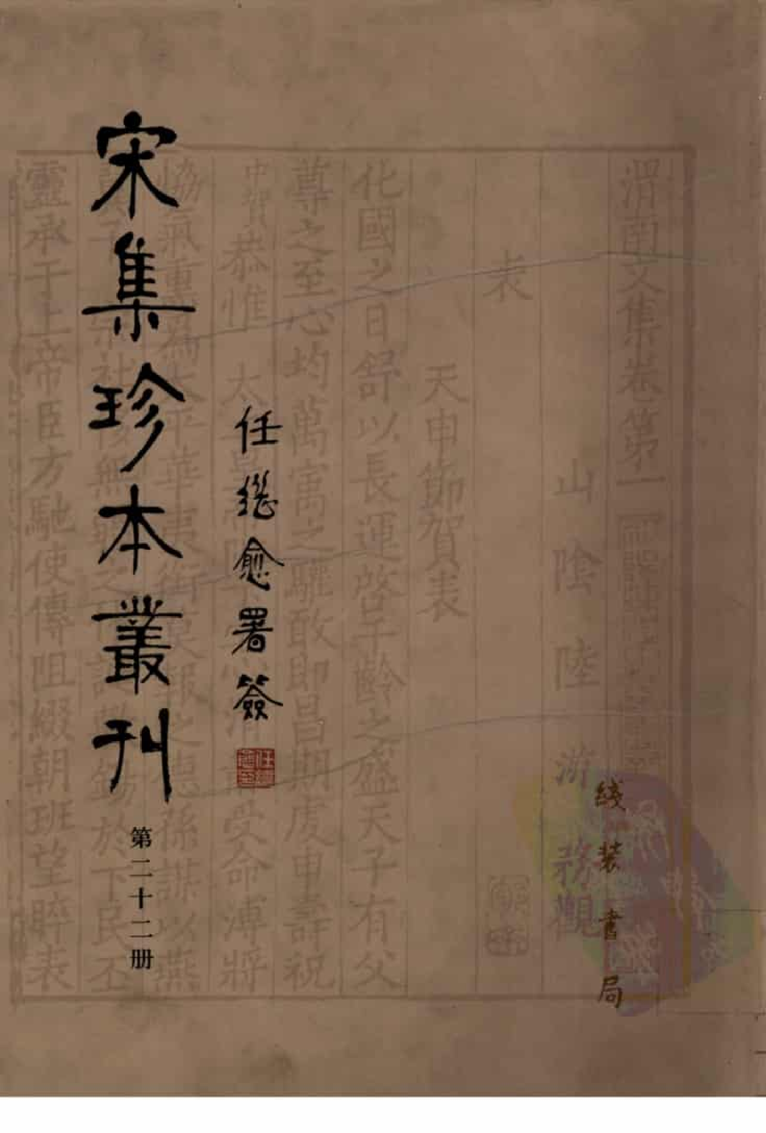 宋集珍本丛刊  第022册_批量压缩.pdf 第1页