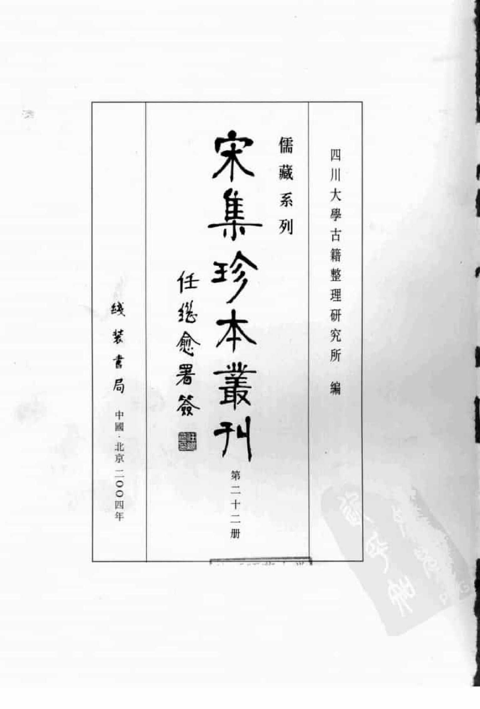 宋集珍本丛刊  第022册_批量压缩.pdf 第3页