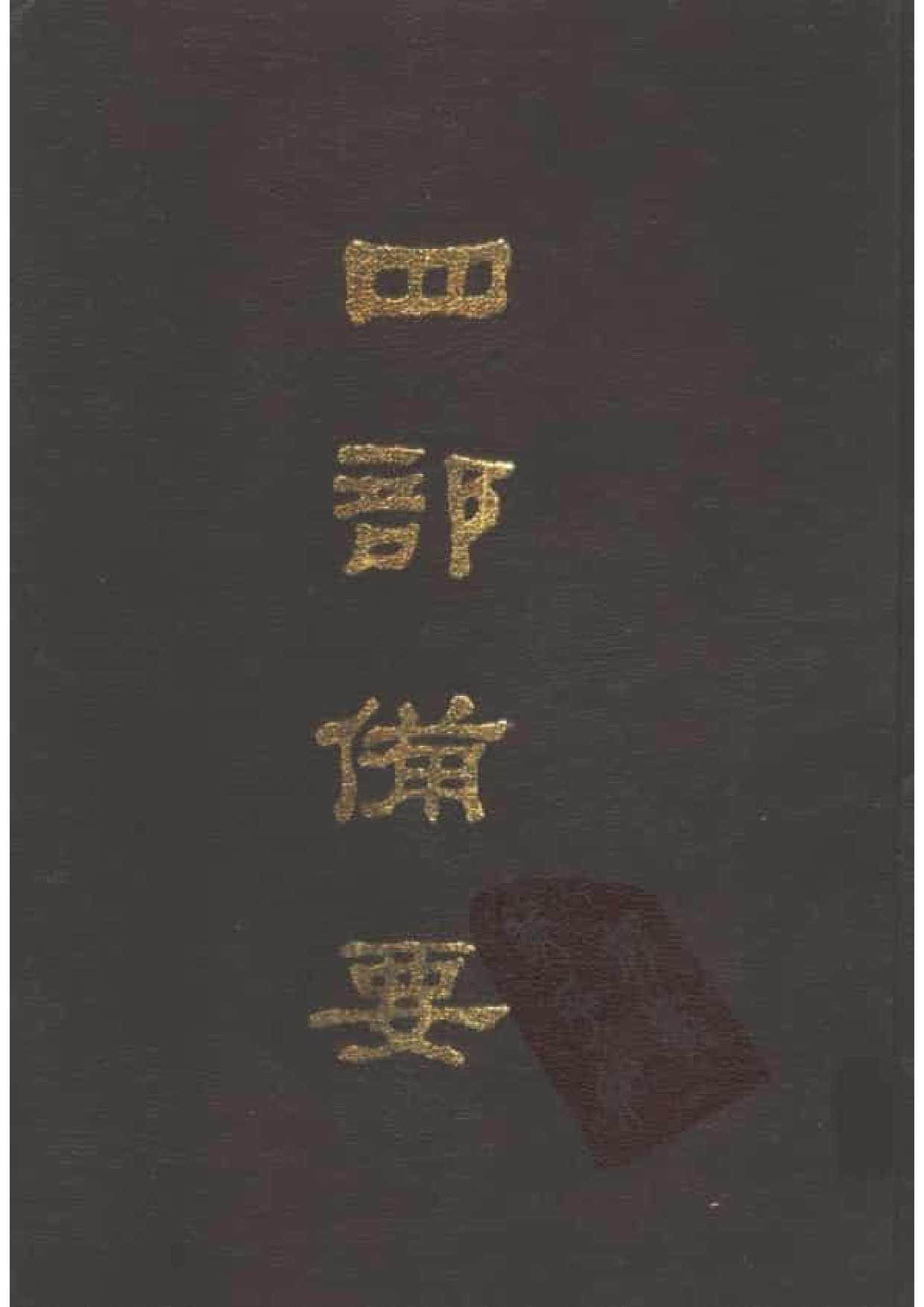 53.四部备要 第53册 晏子春秋 墨子 公孙龙子 尹文子 鬼谷子 尸子 鹖冠子 燕丹子 吕氏春秋 老子道德经 关尹子 列子 庄子 文子 文子缵义.pdf 第1页
