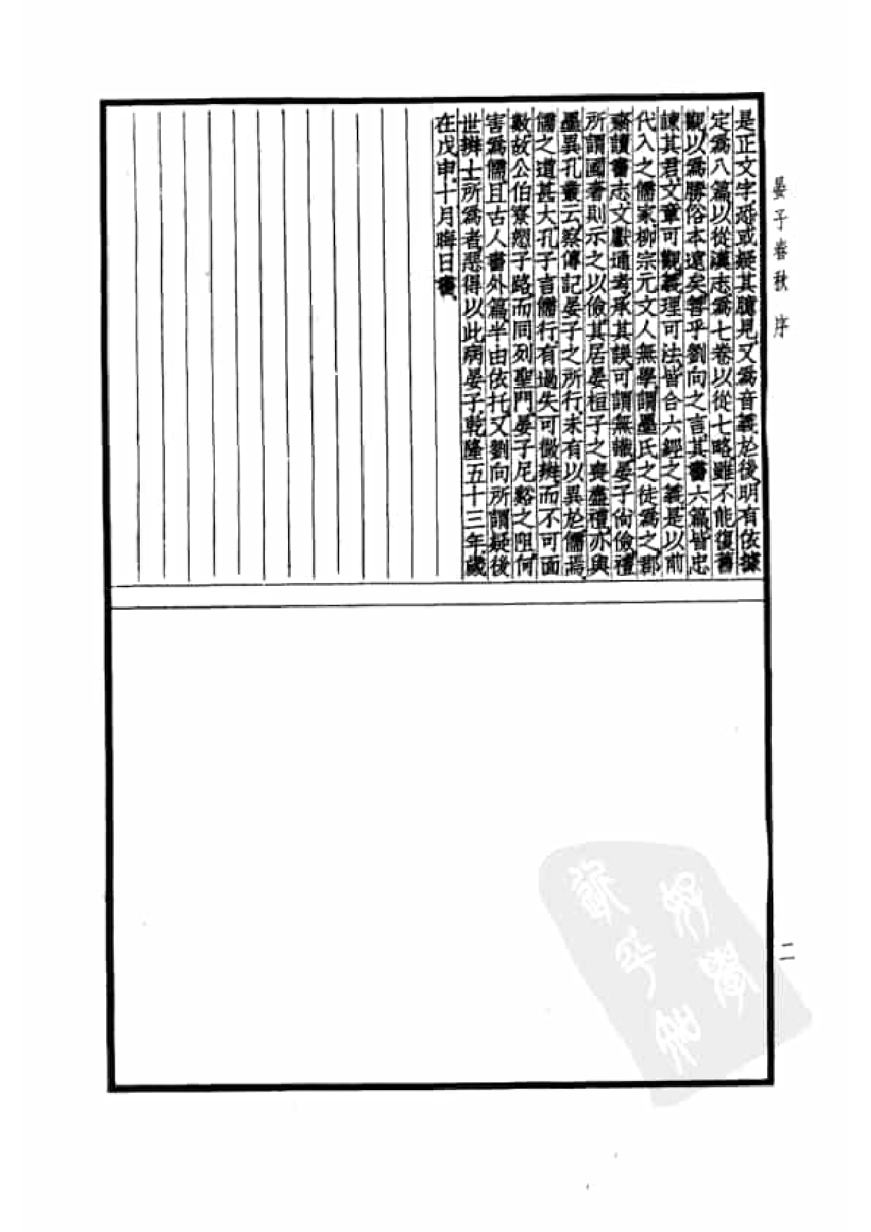 53.四部备要 第53册 晏子春秋 墨子 公孙龙子 尹文子 鬼谷子 尸子 鹖冠子 燕丹子 吕氏春秋 老子道德经 关尹子 列子 庄子 文子 文子缵义.pdf 第5页