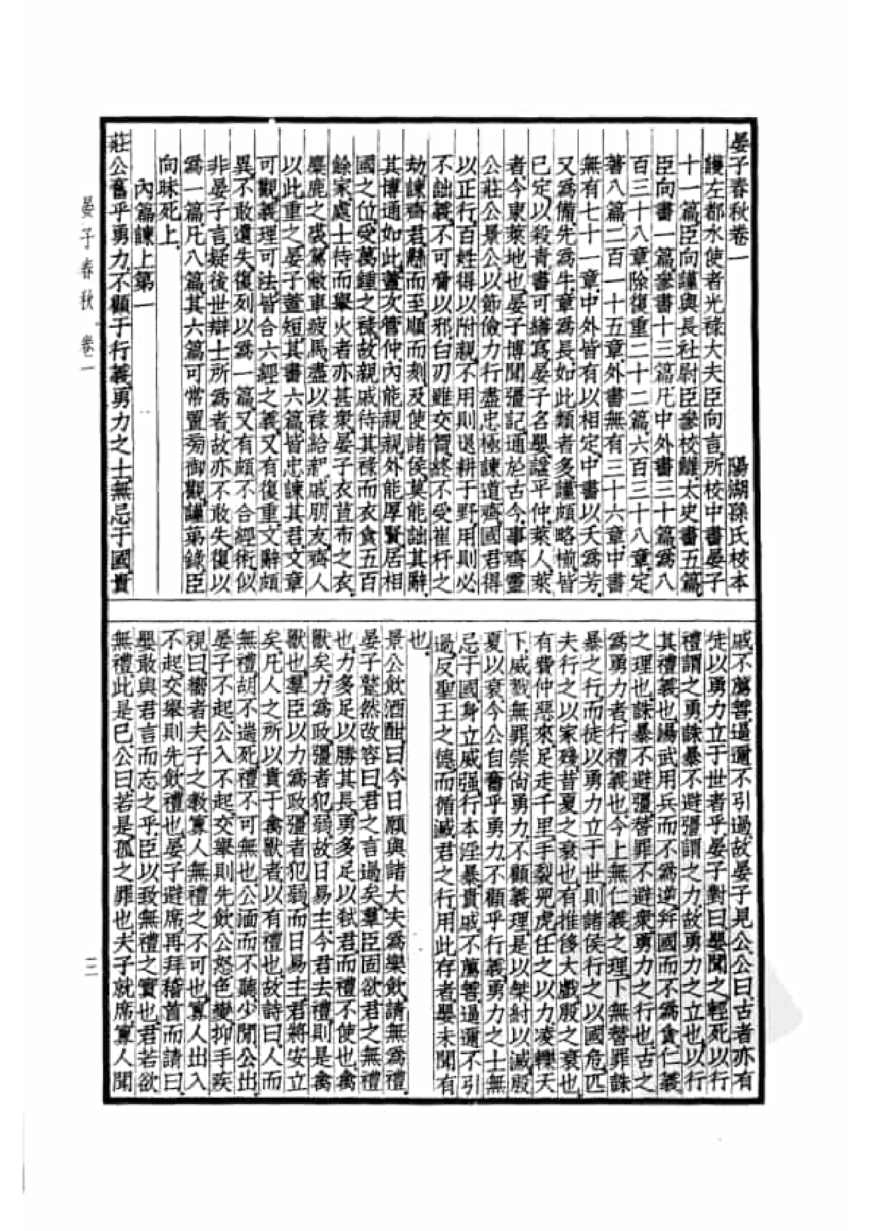 53.四部备要 第53册 晏子春秋 墨子 公孙龙子 尹文子 鬼谷子 尸子 鹖冠子 燕丹子 吕氏春秋 老子道德经 关尹子 列子 庄子 文子 文子缵义.pdf 第6页