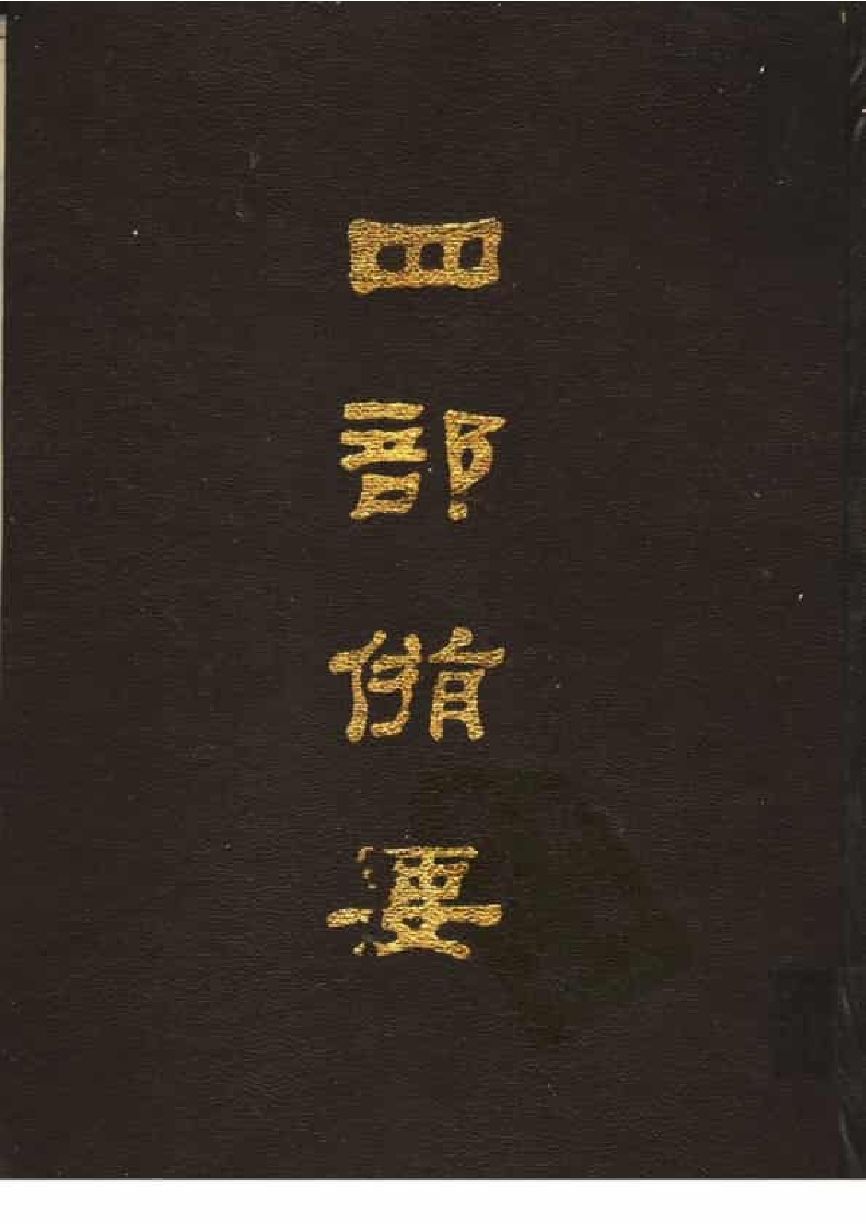 5.四部备要 第5册 春秋左传注疏 春秋公羊传注疏 春秋榖梁传注疏_.pdf 第1页