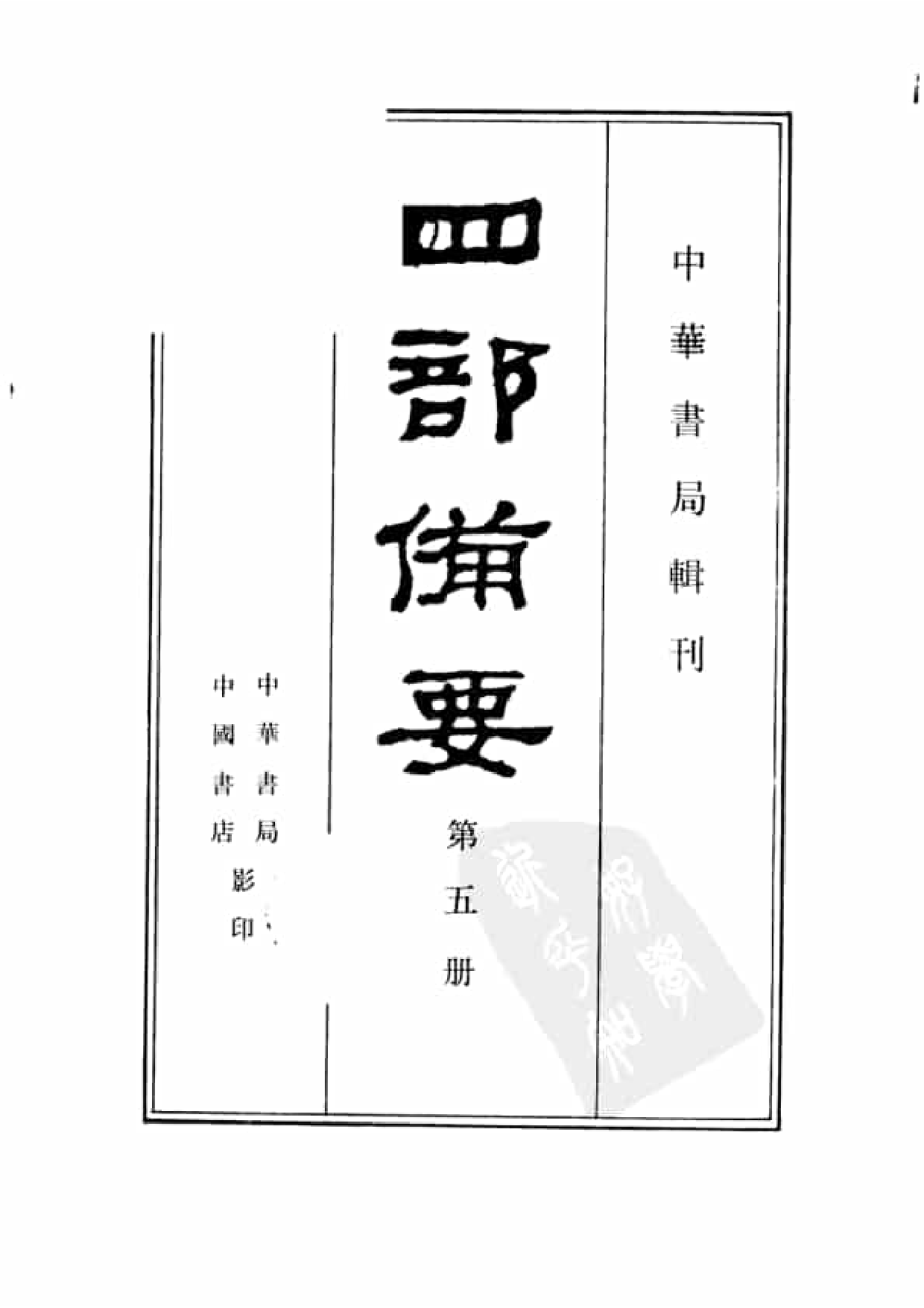 5.四部备要 第5册 春秋左传注疏 春秋公羊传注疏 春秋榖梁传注疏_.pdf 第2页
