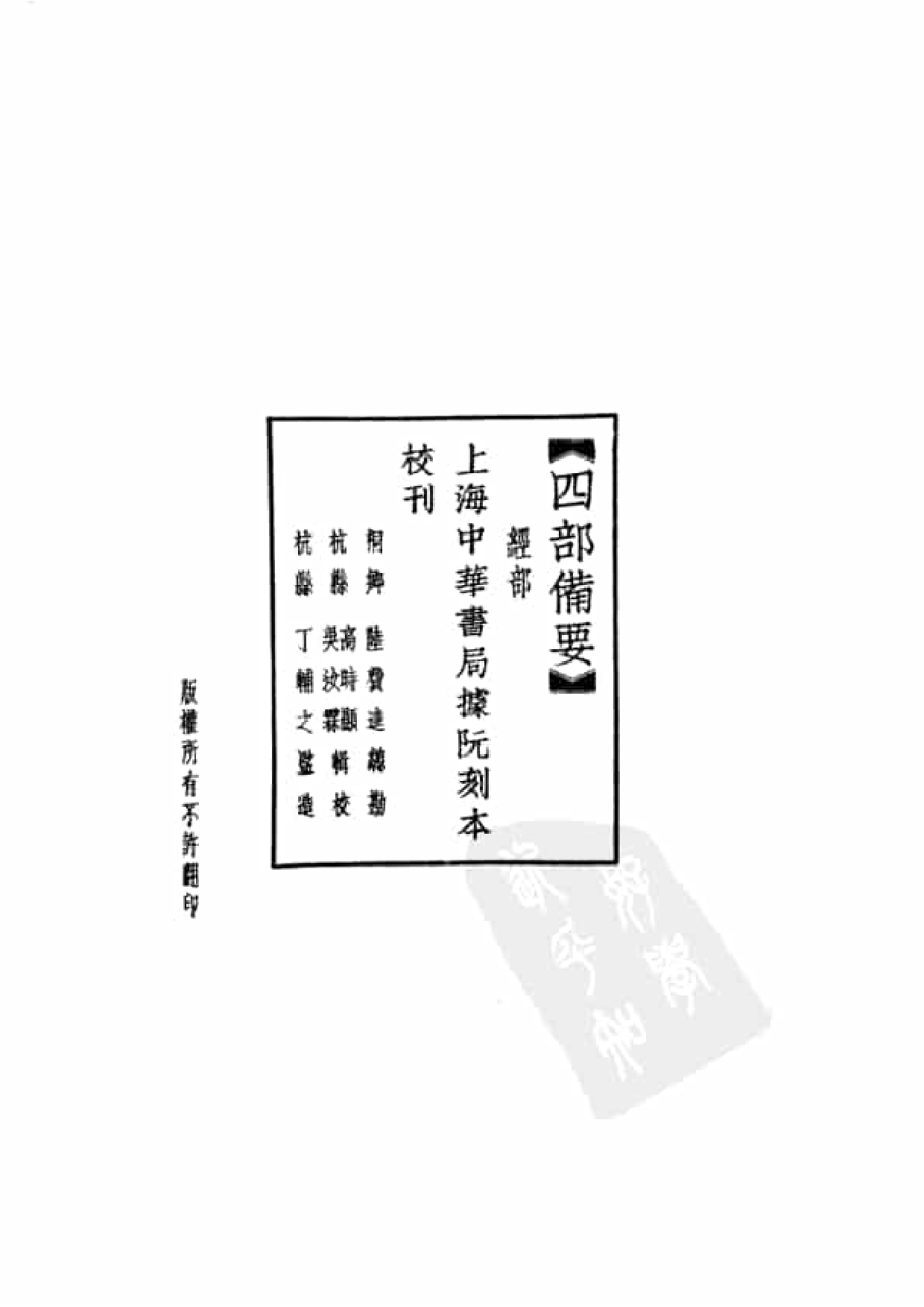 5.四部备要 第5册 春秋左传注疏 春秋公羊传注疏 春秋榖梁传注疏_.pdf 第5页