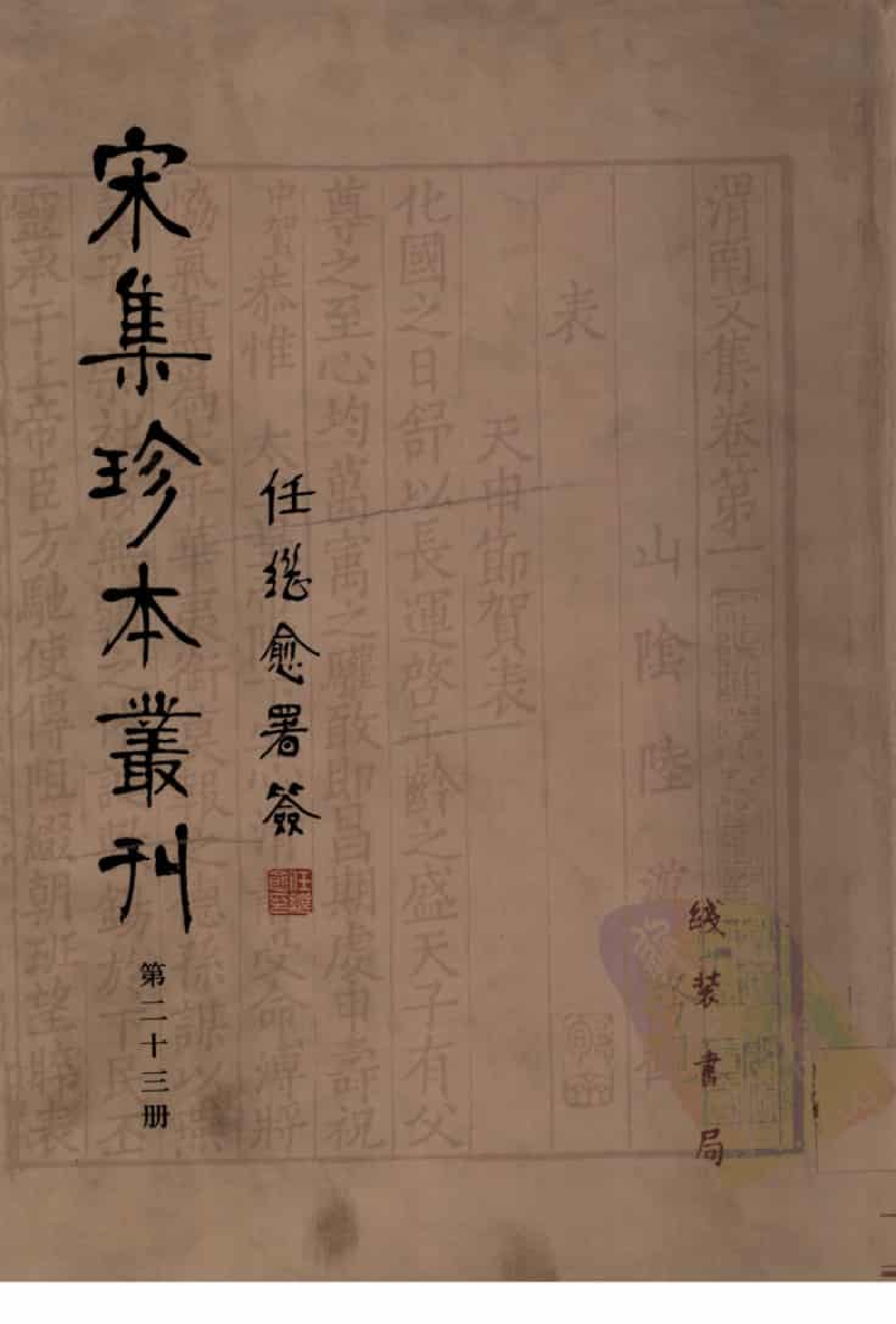宋集珍本丛刊  第023册_批量压缩.pdf 第1页
