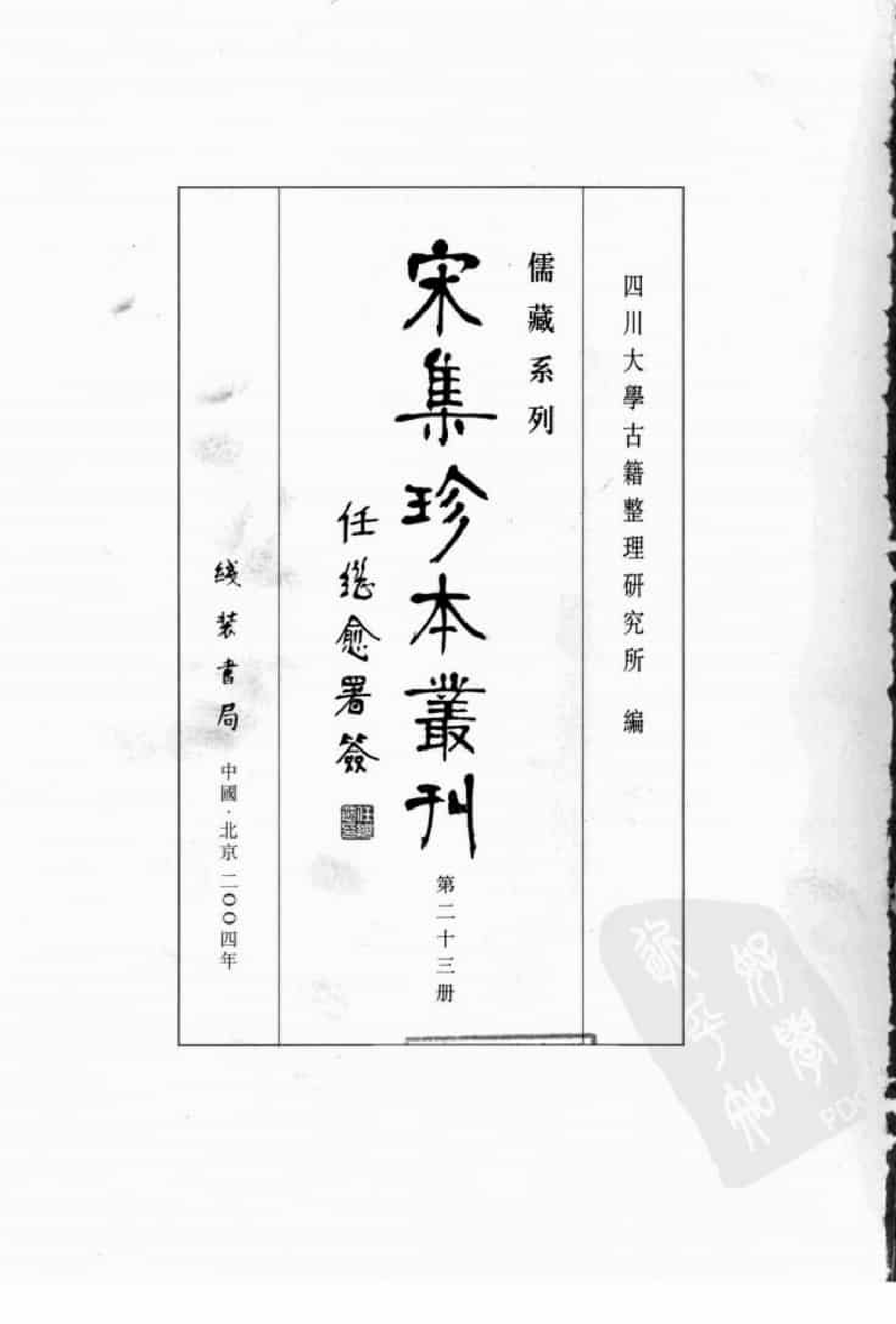 宋集珍本丛刊  第023册_批量压缩.pdf 第3页