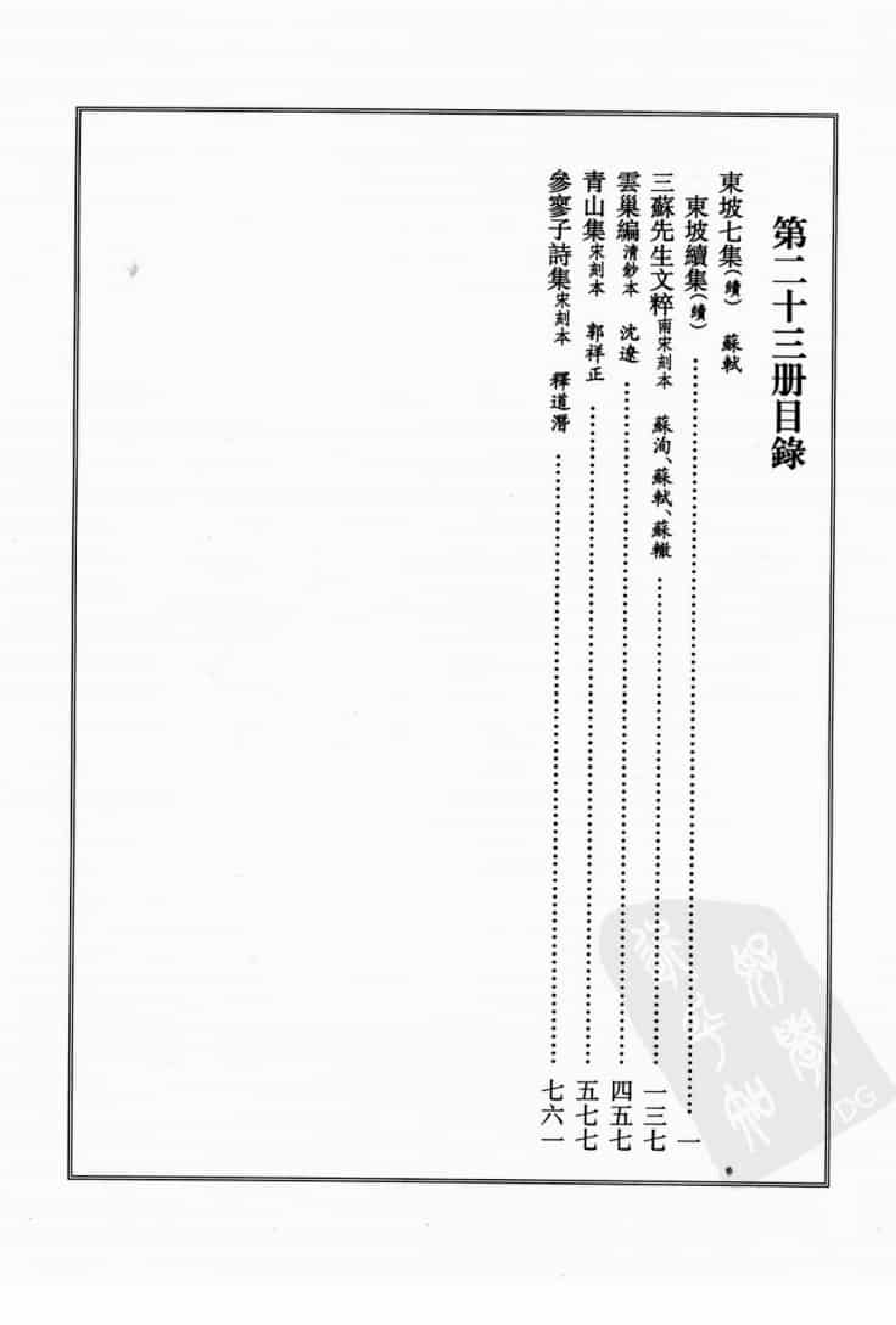 宋集珍本丛刊  第023册_批量压缩.pdf 第4页