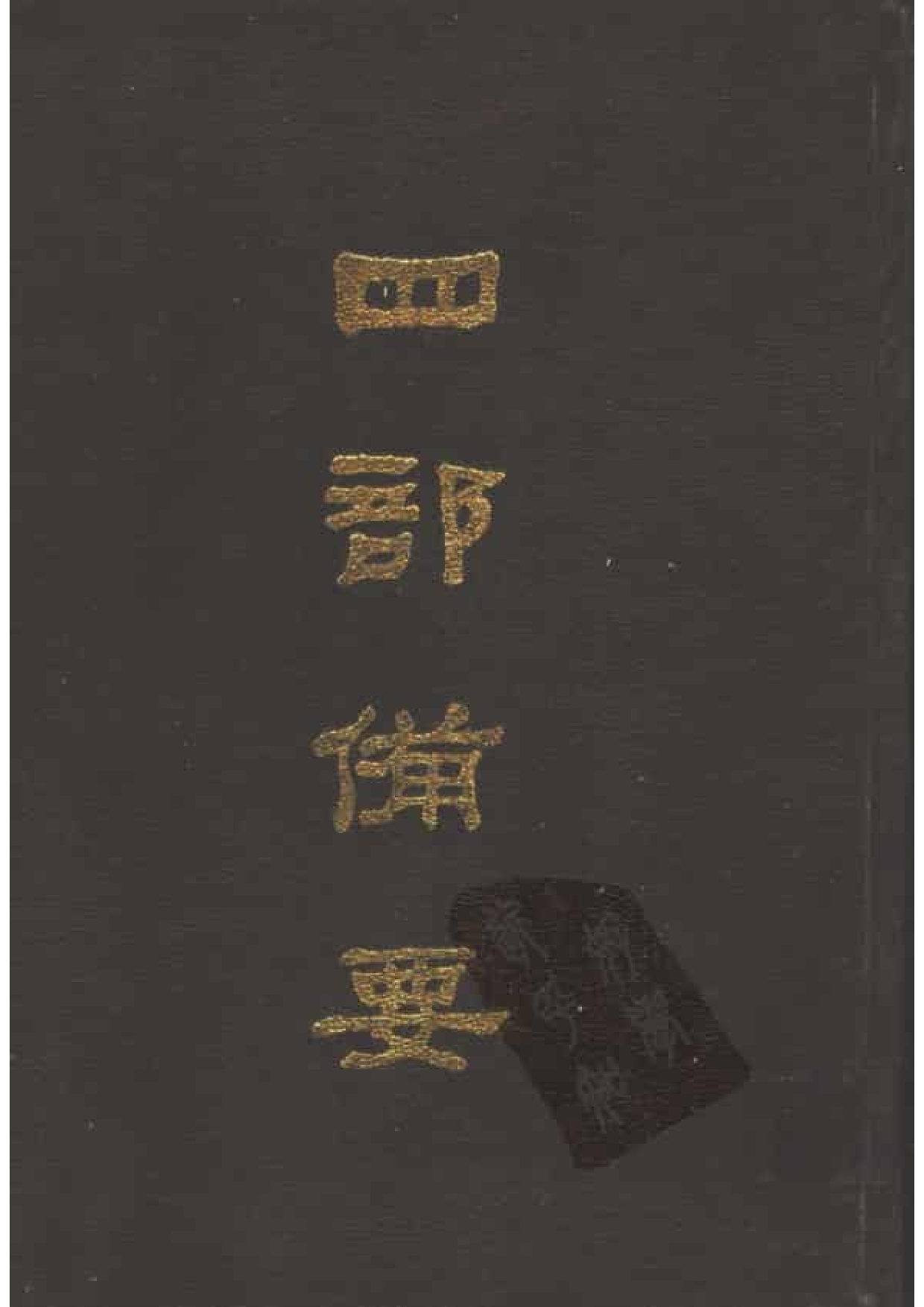 46.四部备要 第46册 说苑 列女传 高士传 国朝先正事略 中兴将帅别传.pdf 第1页