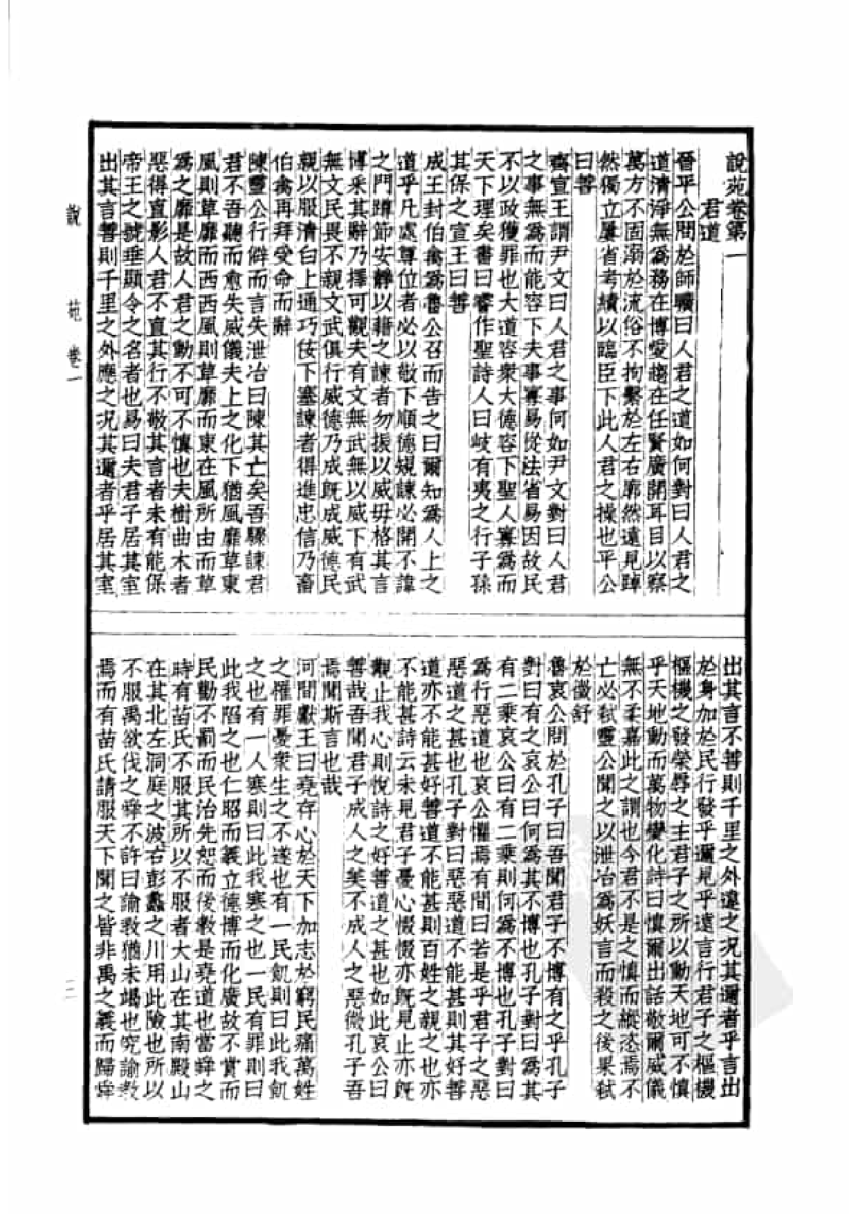 46.四部备要 第46册 说苑 列女传 高士传 国朝先正事略 中兴将帅别传.pdf 第6页