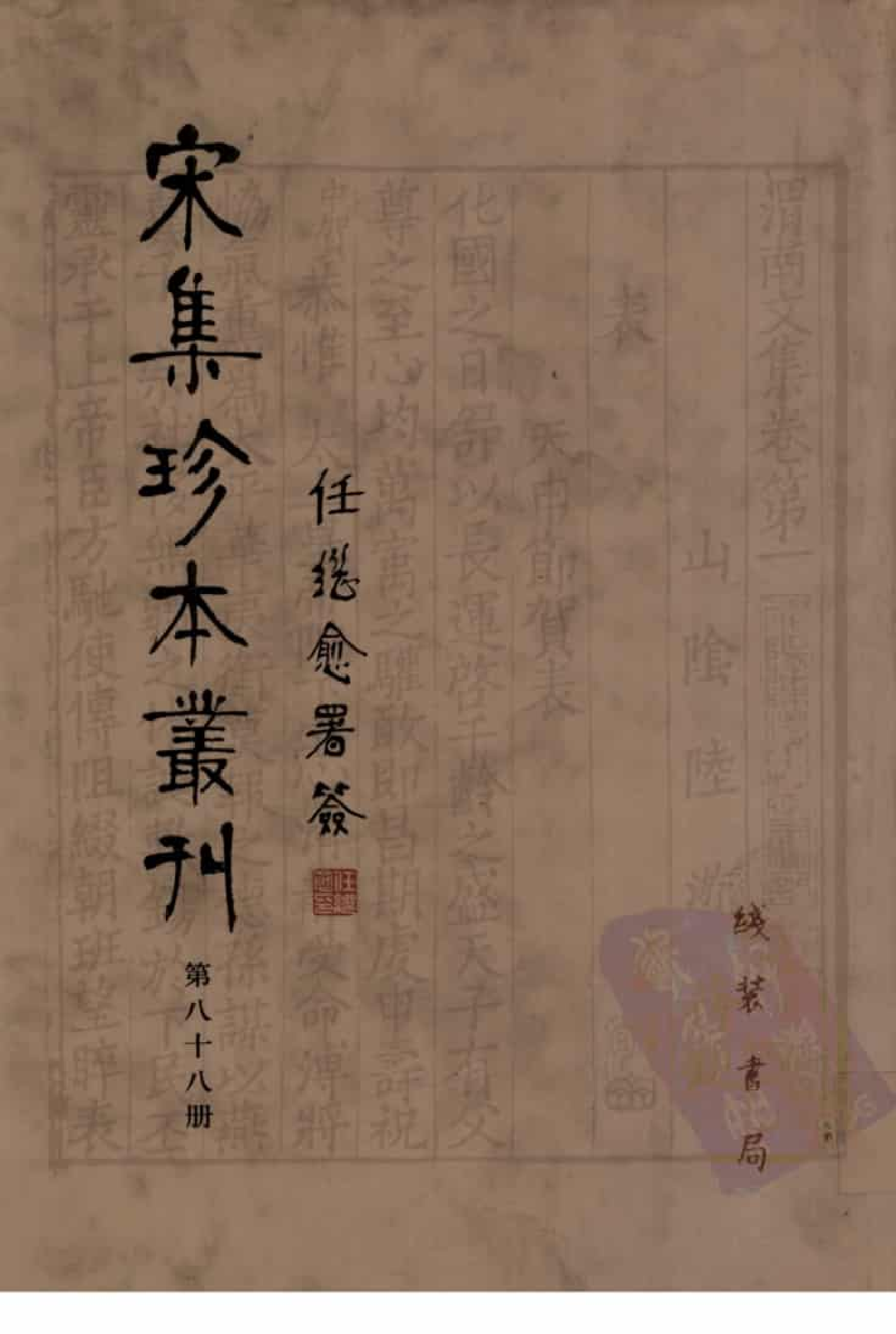 宋集珍本丛刊  第088册_批量压缩.pdf 第1页
