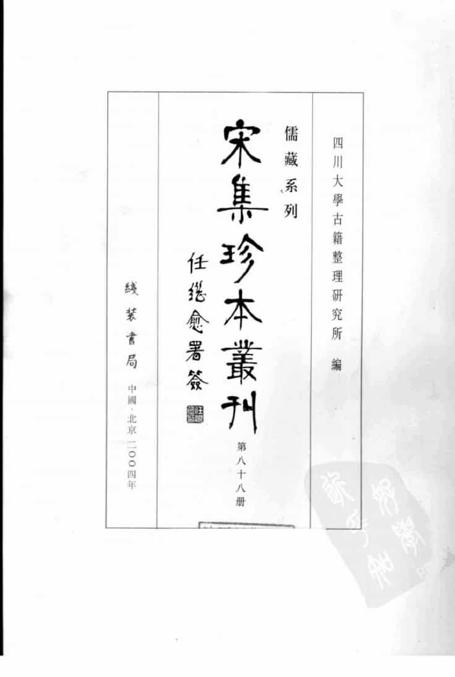 宋集珍本丛刊  第088册_批量压缩.pdf 第3页
