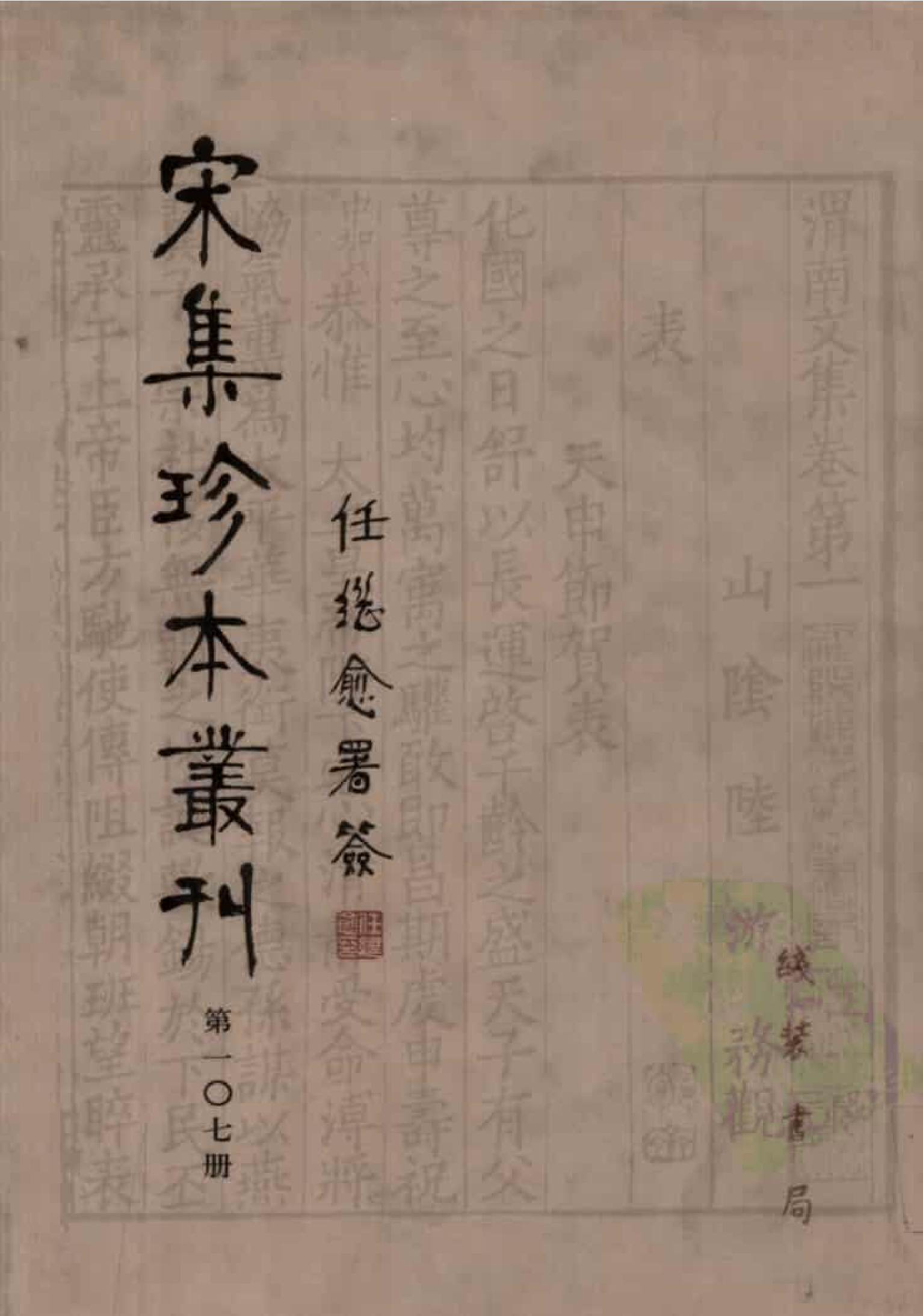 宋集珍本丛刊  第107册_批量压缩.pdf 第1页