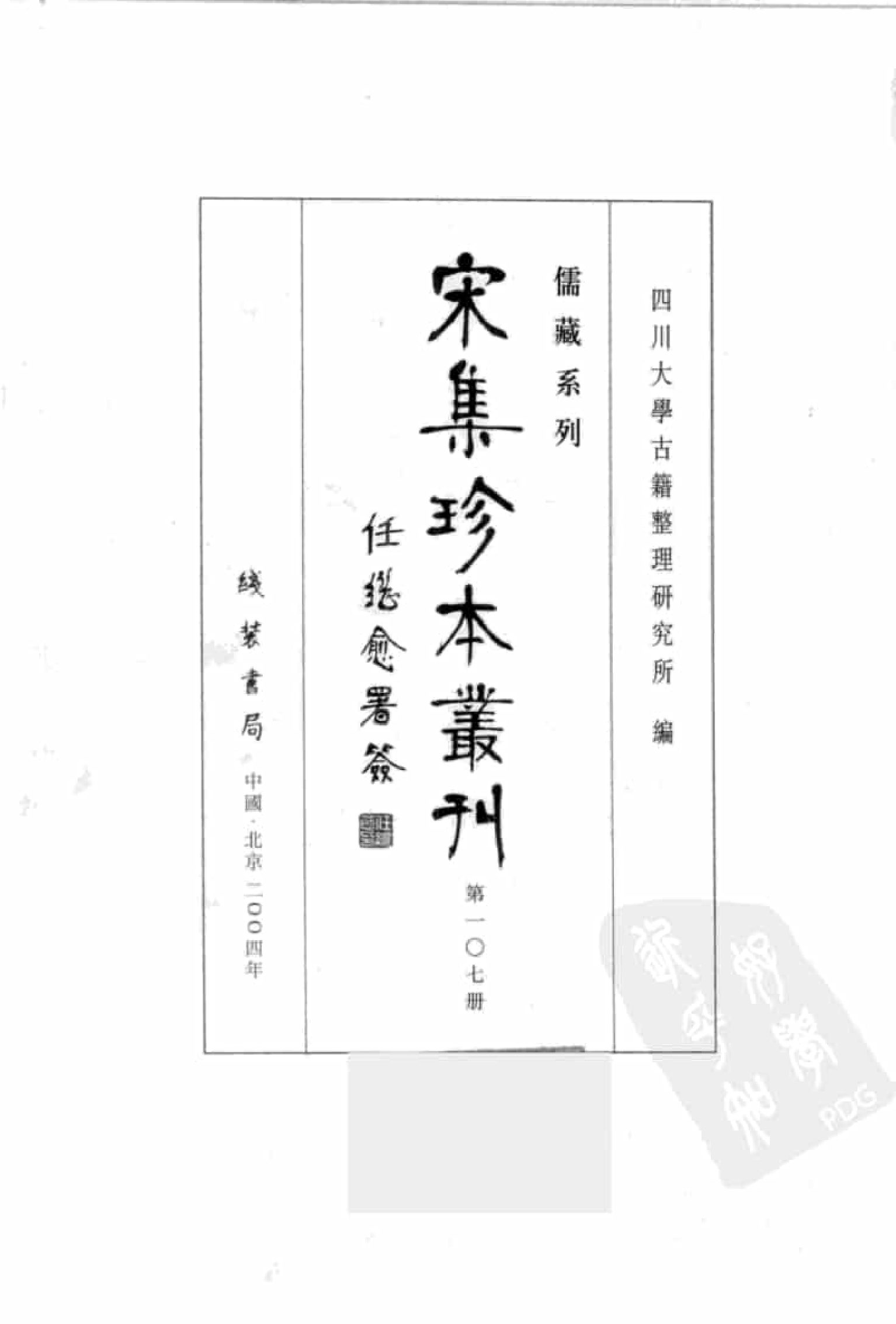 宋集珍本丛刊  第107册_批量压缩.pdf 第3页