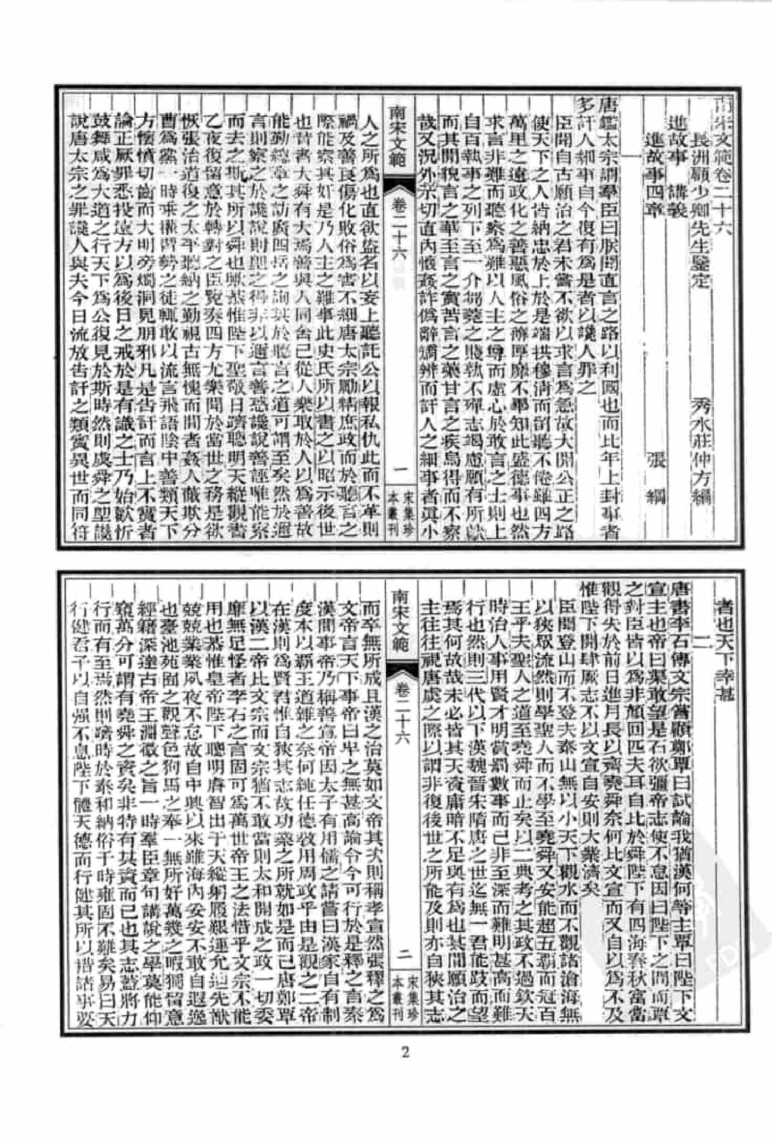 宋集珍本丛刊  第107册_批量压缩.pdf 第6页