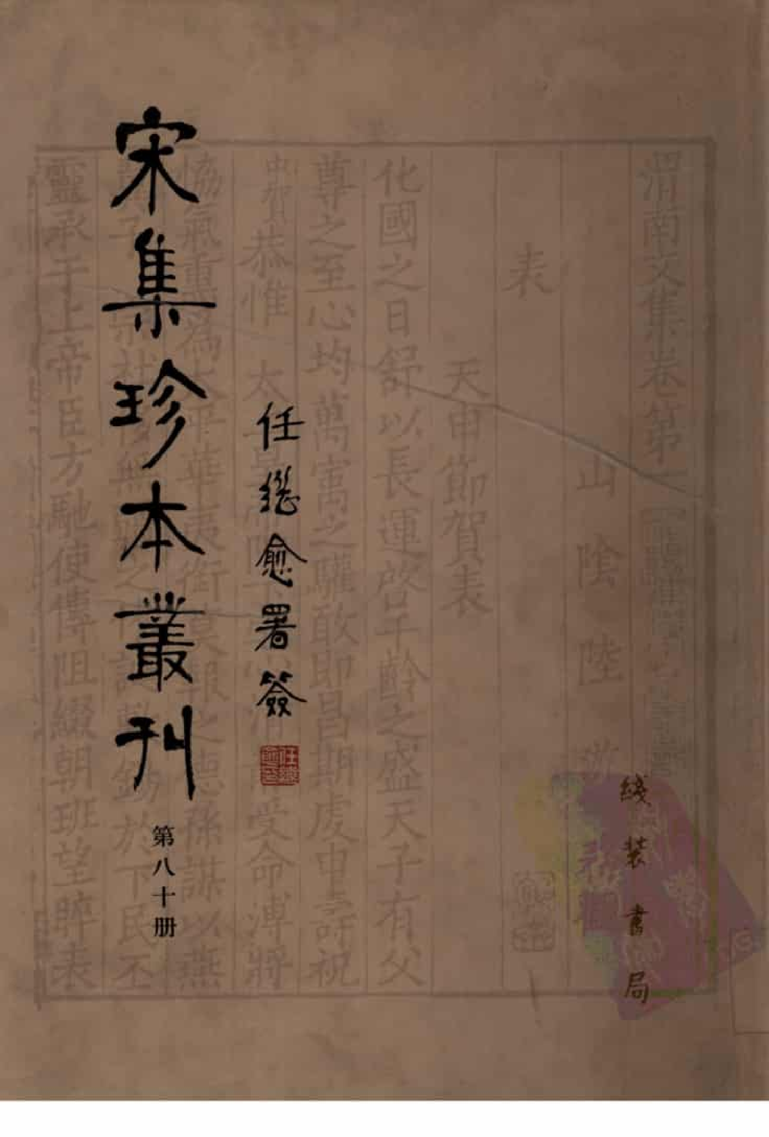 宋集珍本丛刊  第080册_批量压缩.pdf 第1页