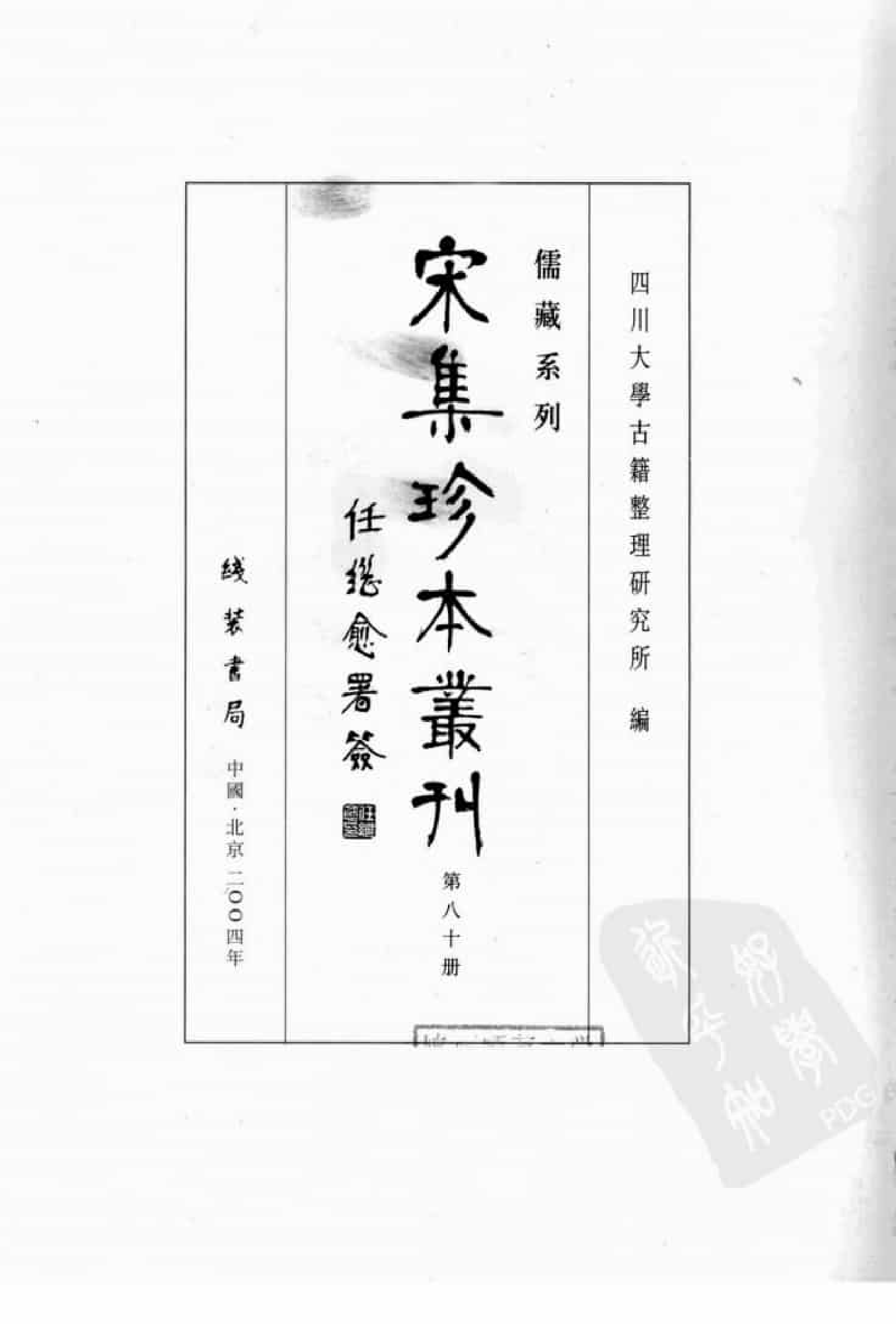 宋集珍本丛刊  第080册_批量压缩.pdf 第3页