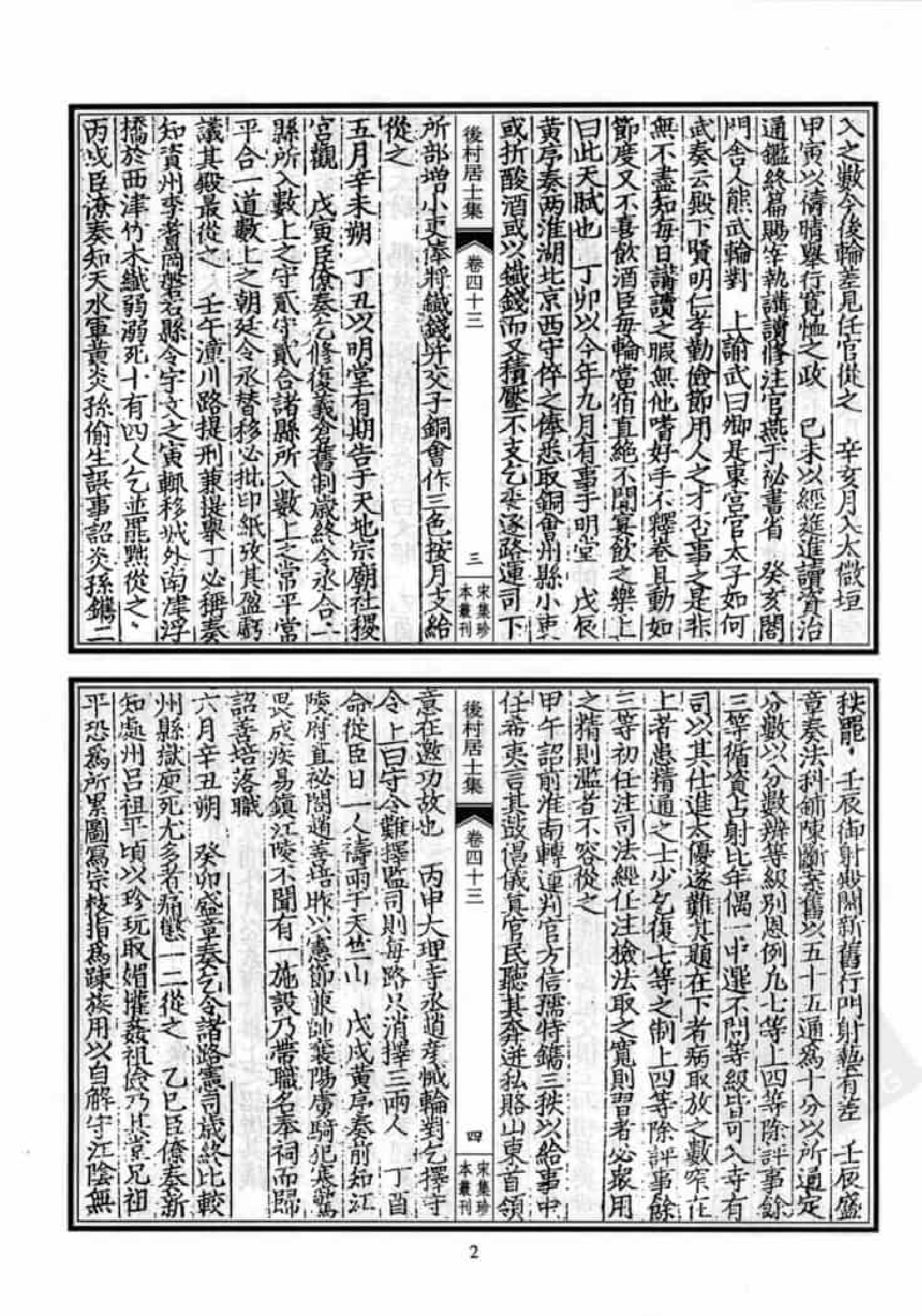 宋集珍本丛刊  第080册_批量压缩.pdf 第6页