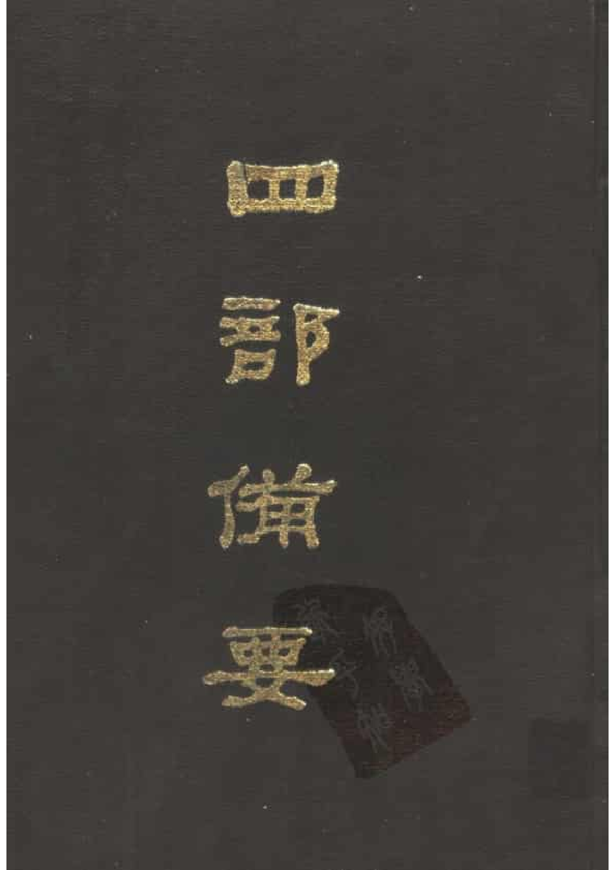 1.四部备要 第1册. 周易  中华书局1989.pdf 第1页