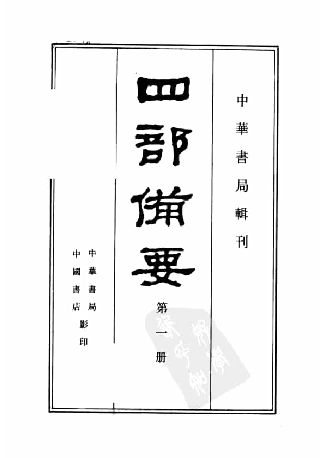 1.四部备要 第1册. 周易  中华书局1989.pdf 第2页