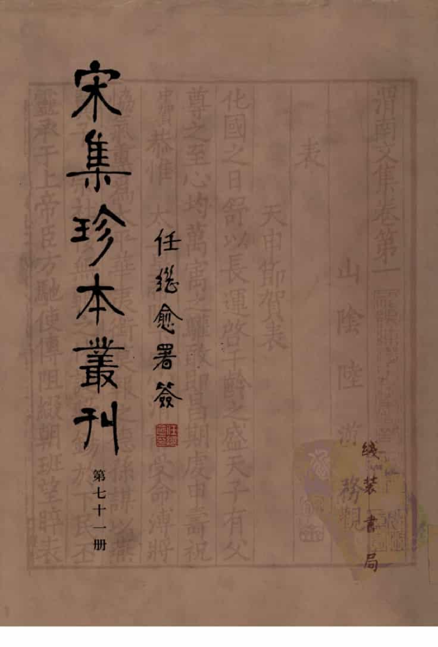 宋集珍本丛刊  第071册_批量压缩.pdf 第1页