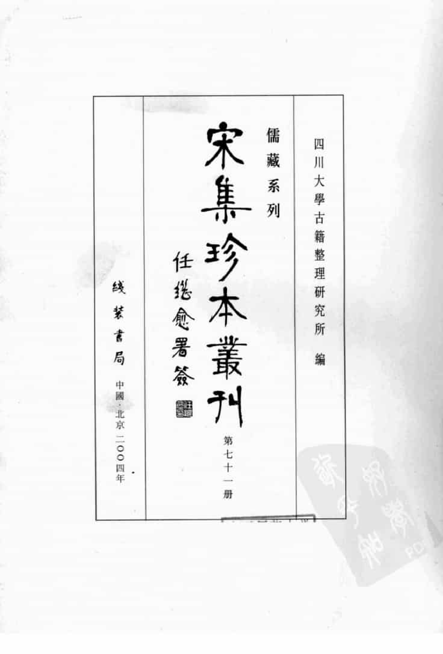 宋集珍本丛刊  第071册_批量压缩.pdf 第3页
