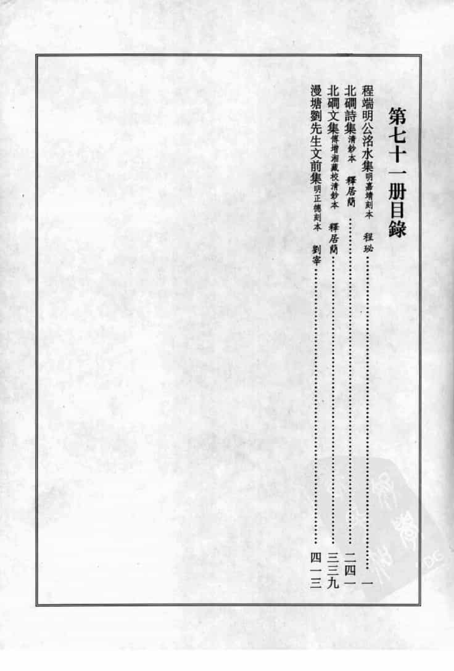 宋集珍本丛刊  第071册_批量压缩.pdf 第4页