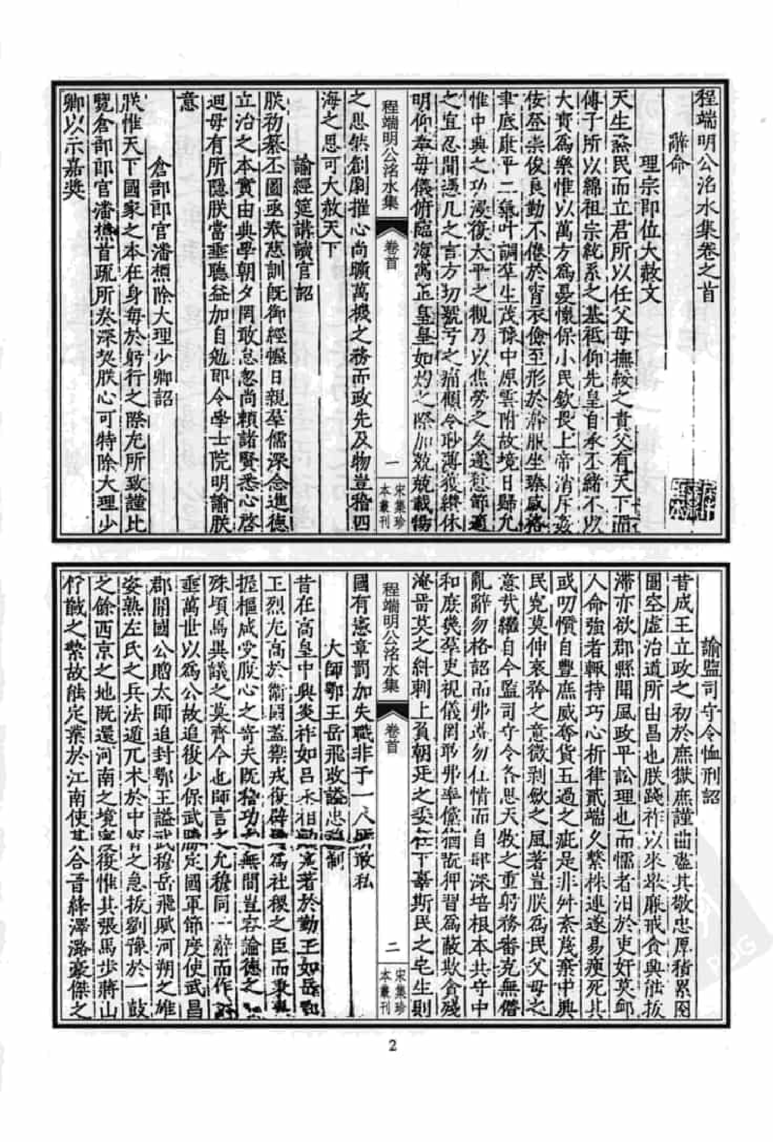 宋集珍本丛刊  第071册_批量压缩.pdf 第6页