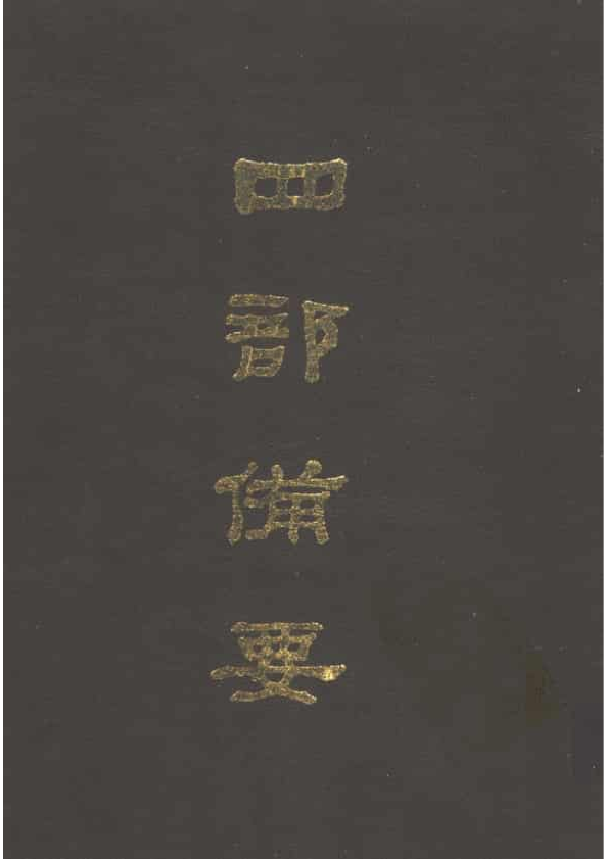 47.四部备要 第47册 水经注 山海经笺疏 洛阳伽蓝记 荆楚岁时记 历代地理志韵编.pdf 第1页
