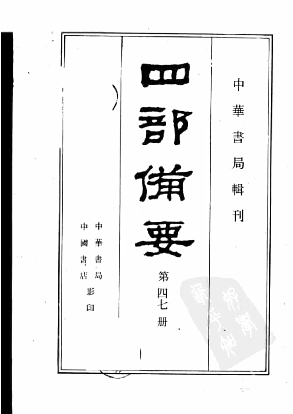 47.四部备要 第47册 水经注 山海经笺疏 洛阳伽蓝记 荆楚岁时记 历代地理志韵编.pdf 第2页