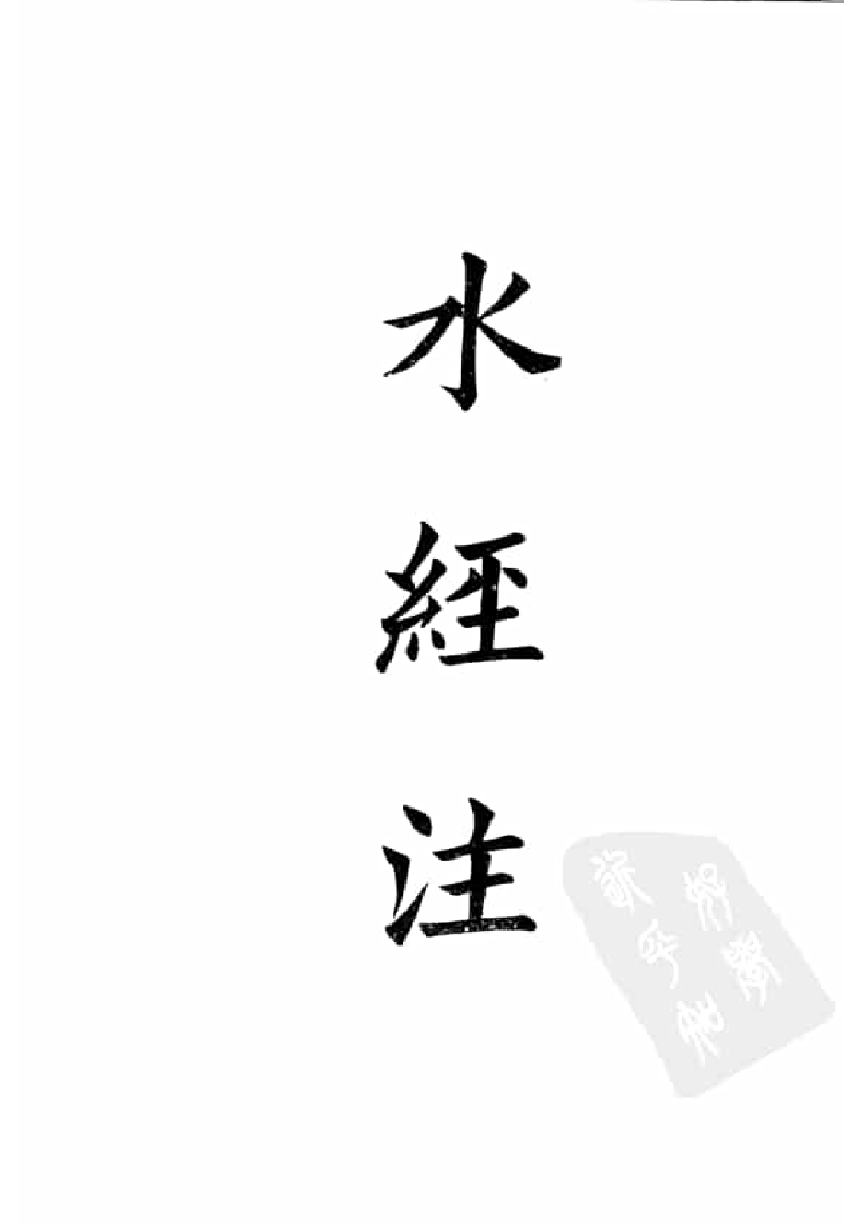 47.四部备要 第47册 水经注 山海经笺疏 洛阳伽蓝记 荆楚岁时记 历代地理志韵编.pdf 第4页