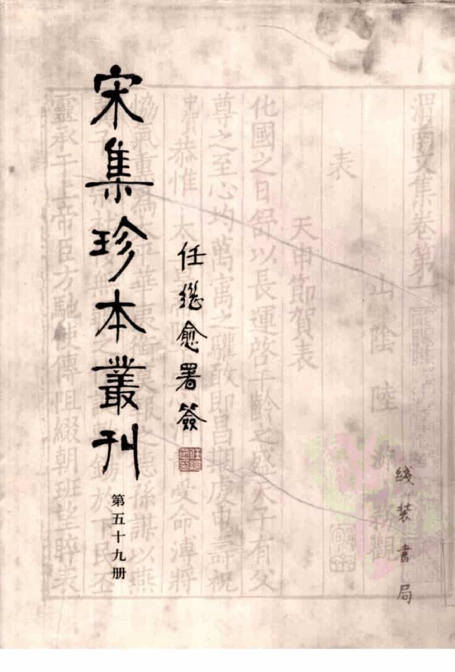 宋集珍本丛刊  第059册_批量压缩.pdf 第1页