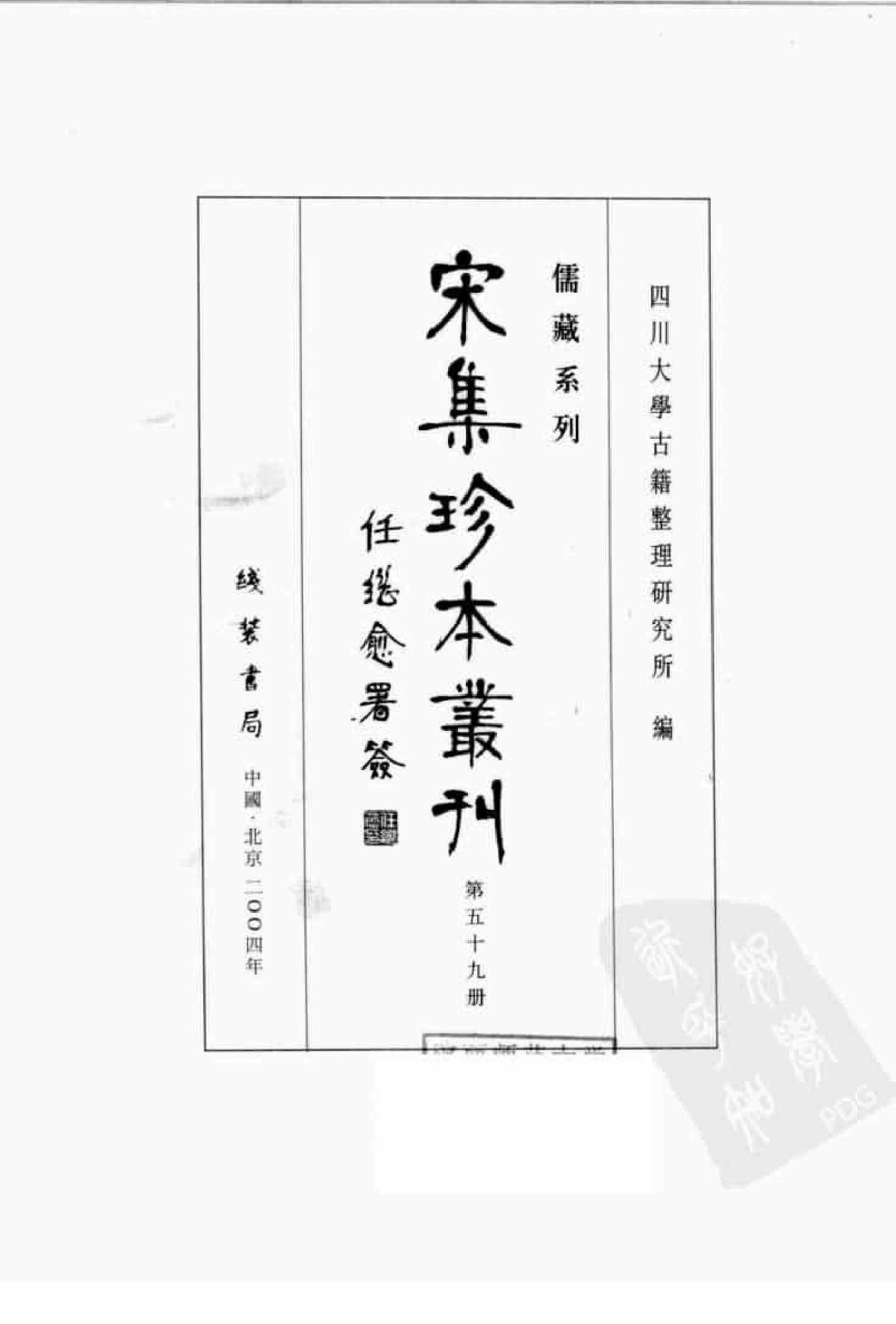 宋集珍本丛刊  第059册_批量压缩.pdf 第3页