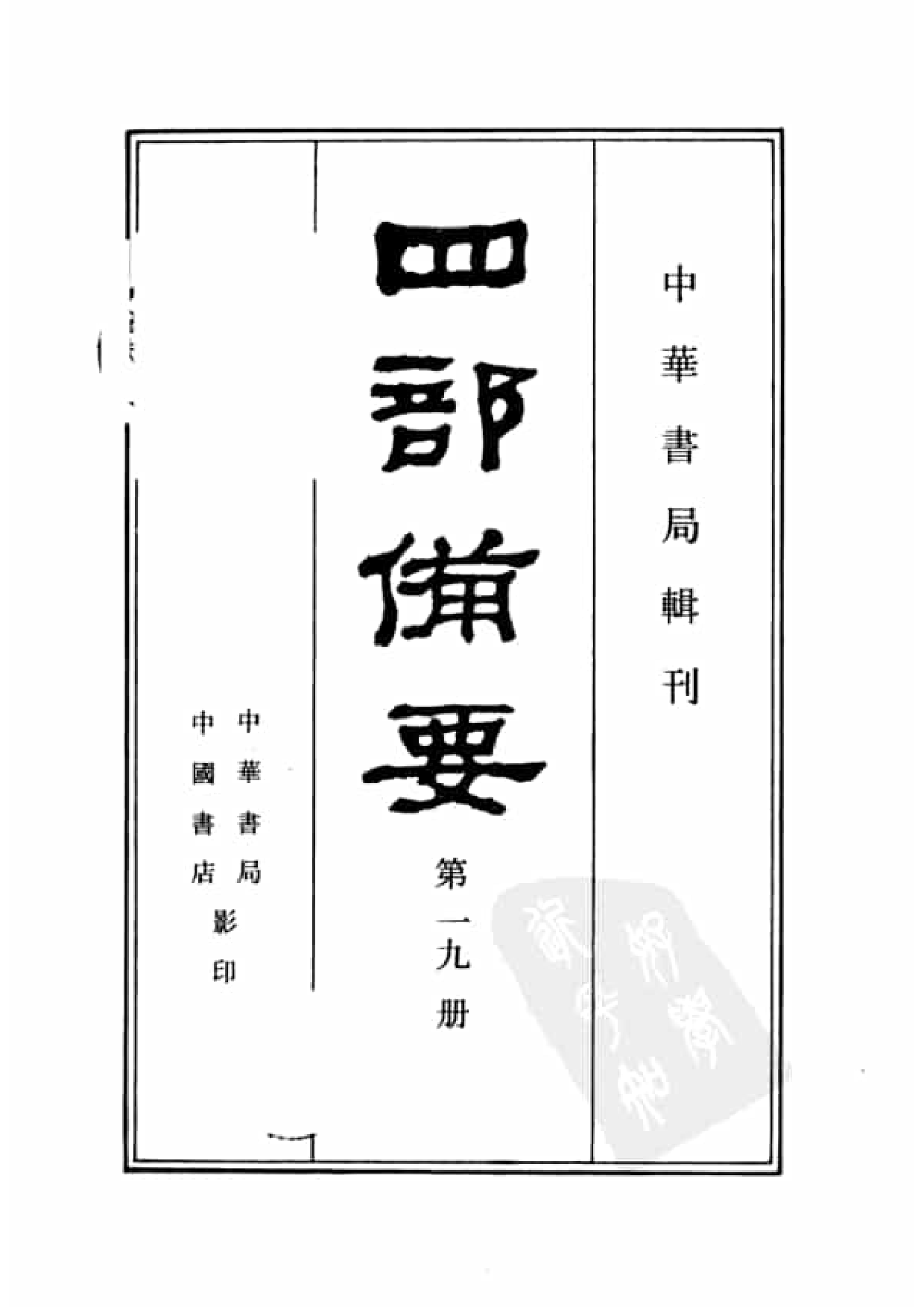 19.四部备要 第19册 晋书.pdf 第2页