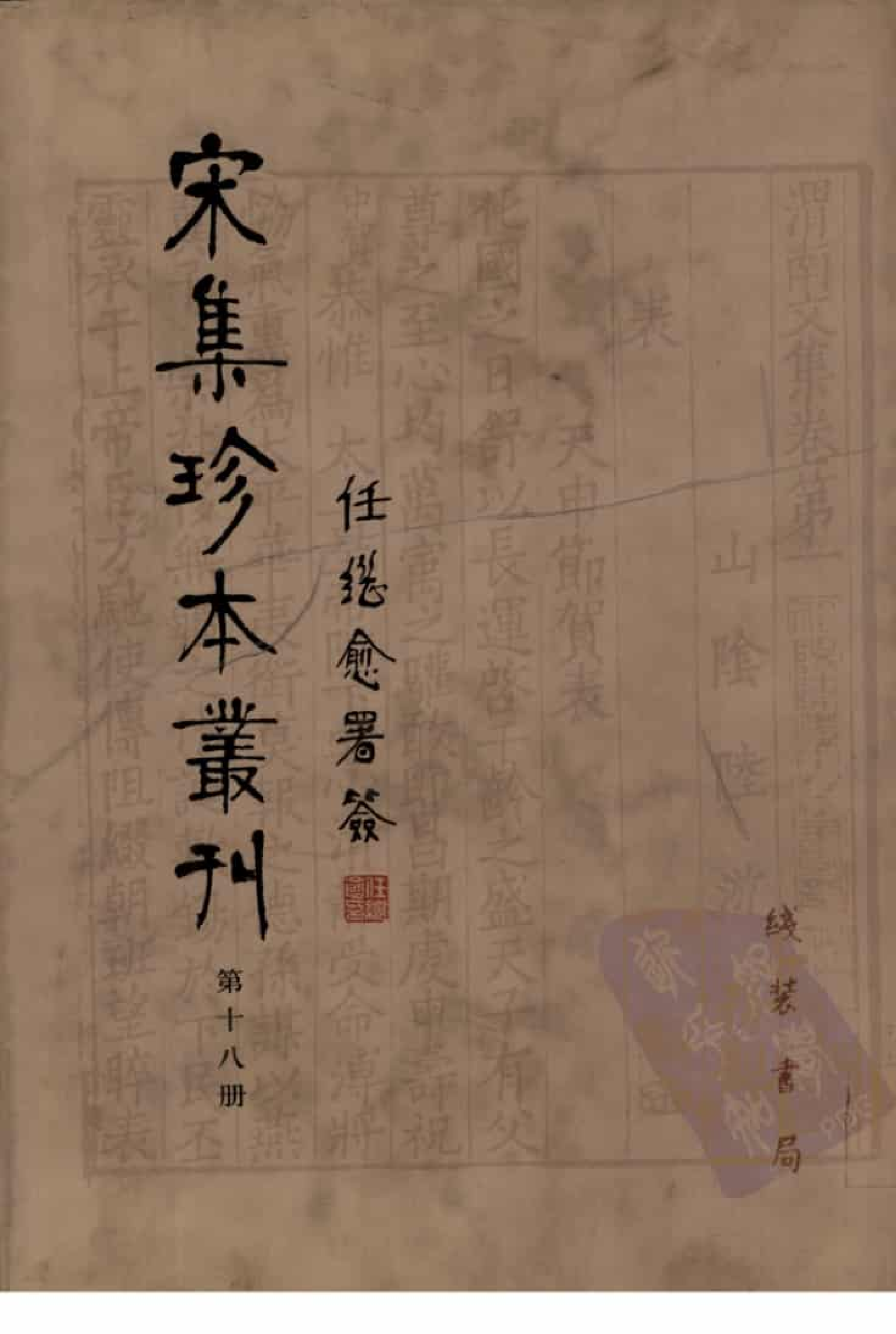 宋集珍本丛刊  第018册_批量压缩.pdf 第1页