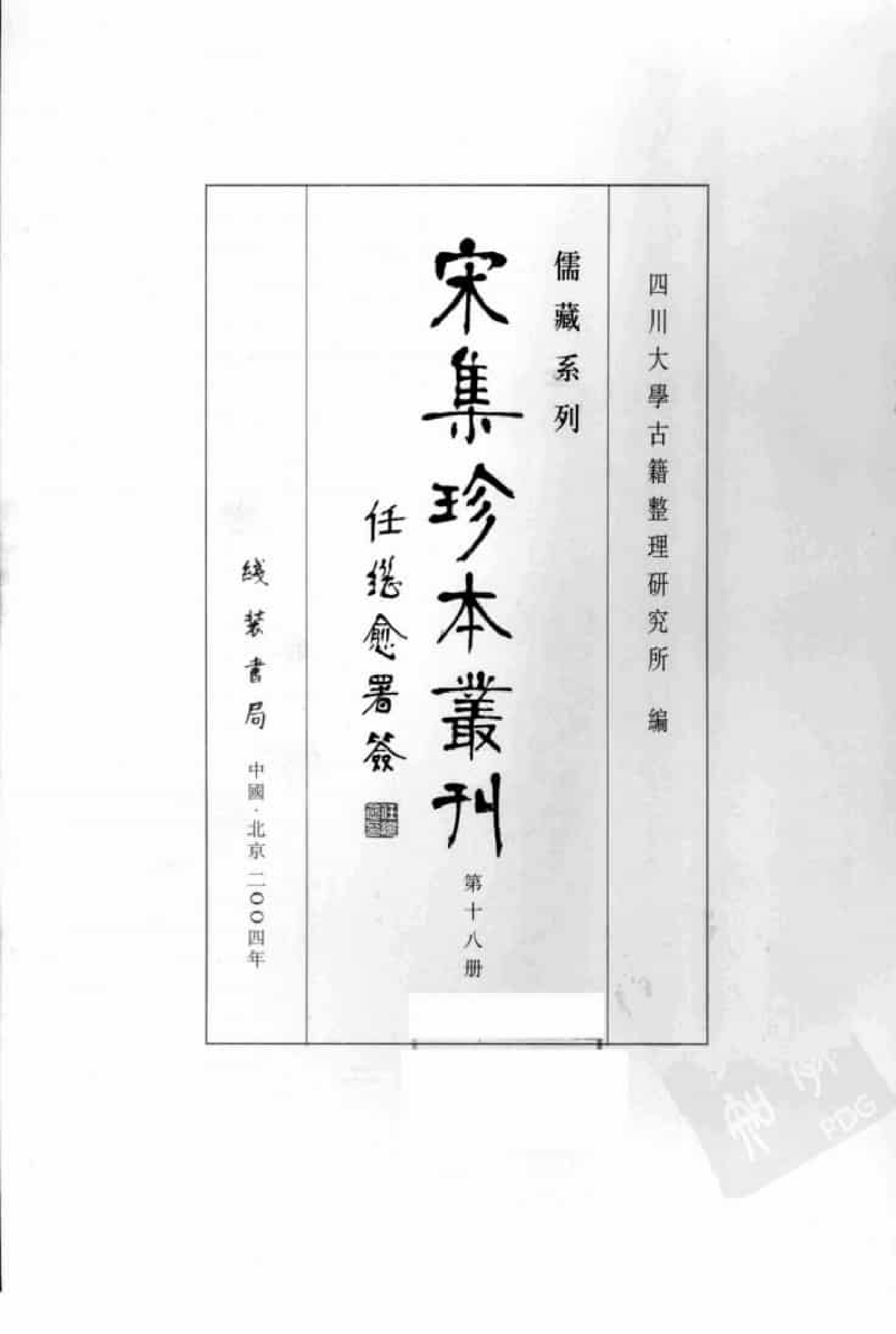 宋集珍本丛刊  第018册_批量压缩.pdf 第3页